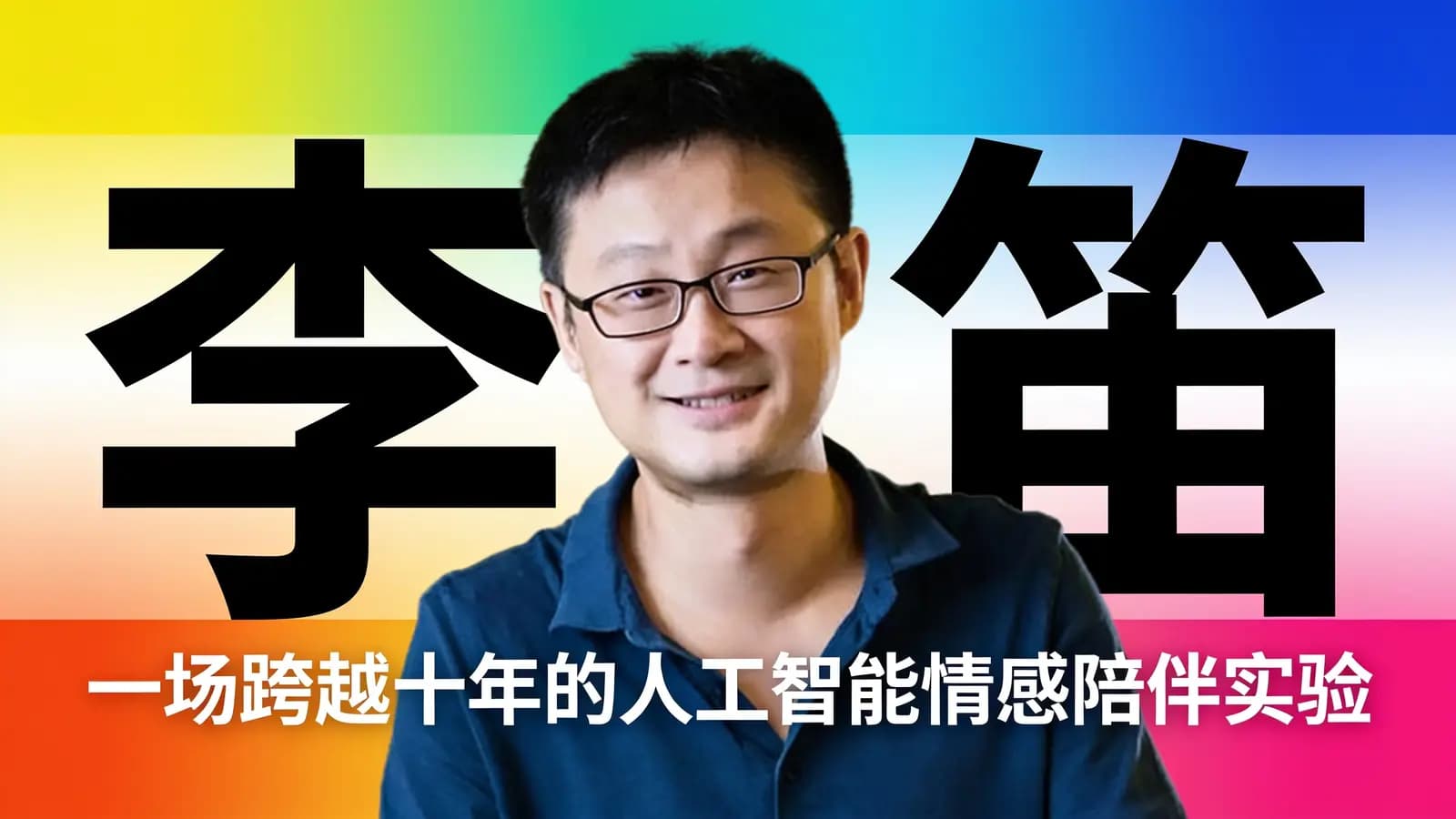李笛：一场跨越十年的人工智能情感陪伴实验