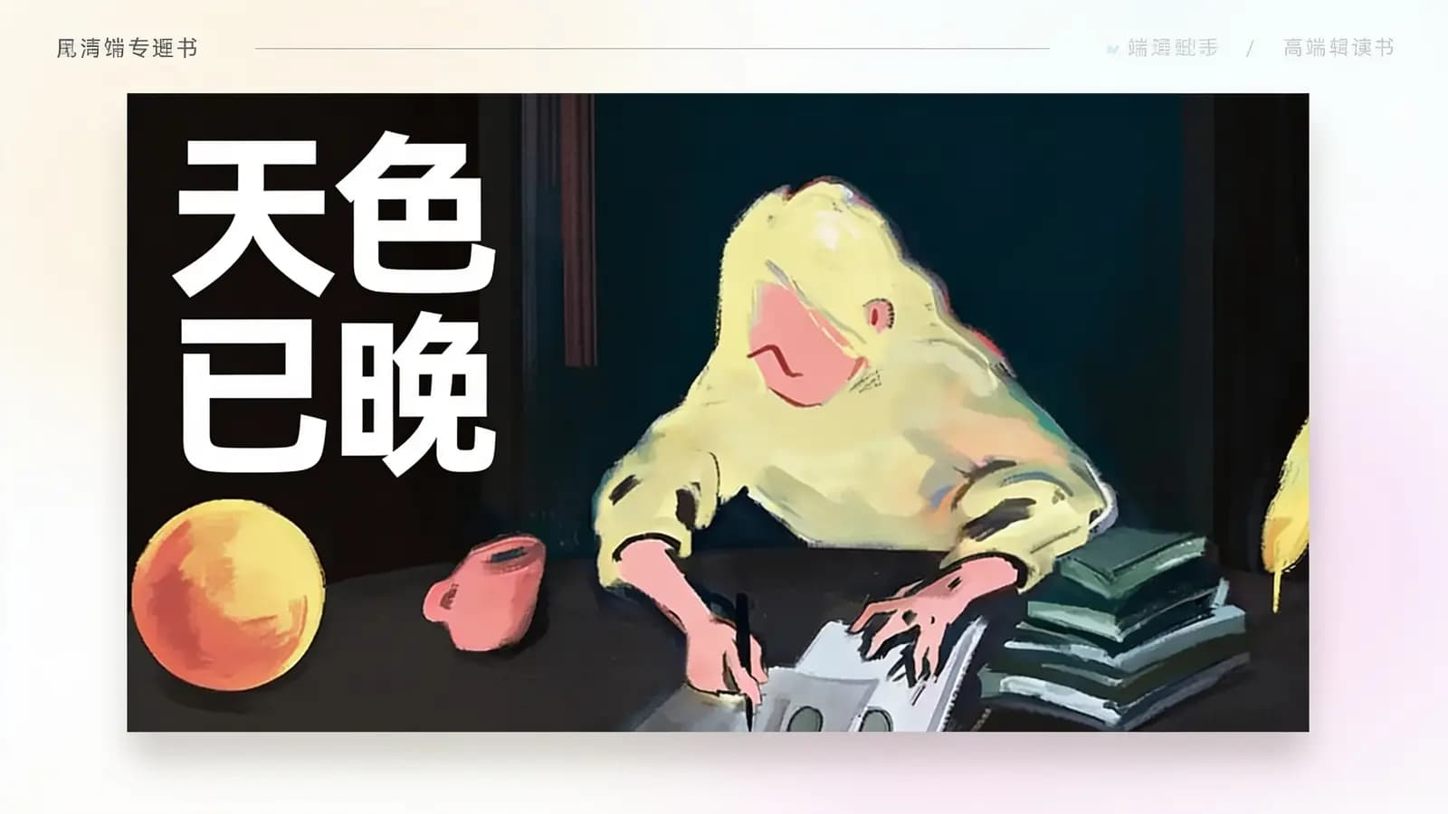 天色已晚(.pdf.epub.txt.mobi)