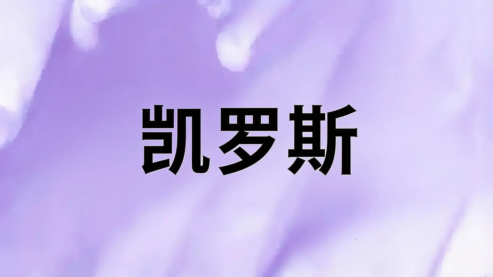 得到凯罗斯(.pdf.epub.txt.mobi)