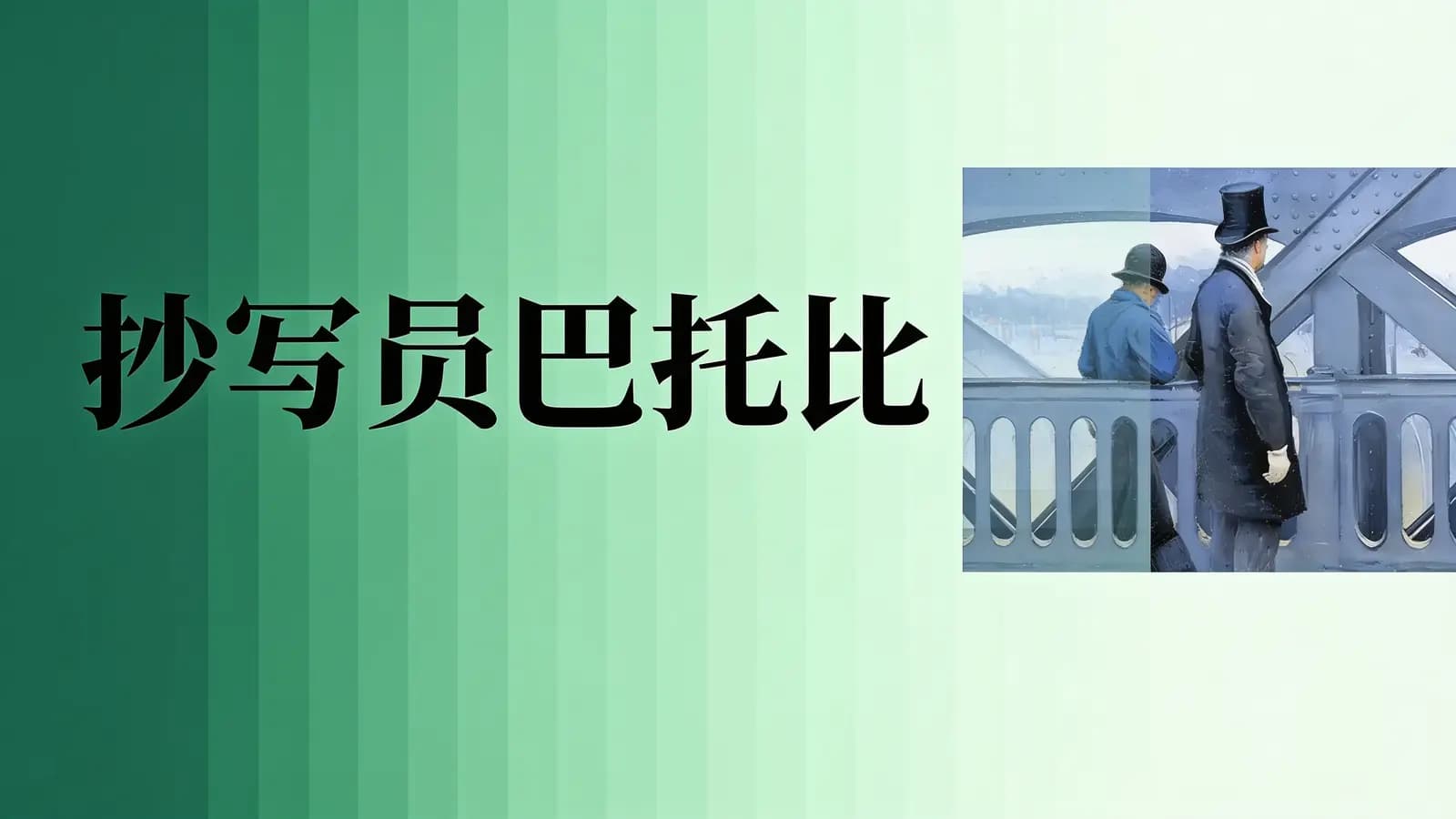 得到抄写员巴托比(.pdf.epub.txt.mobi)