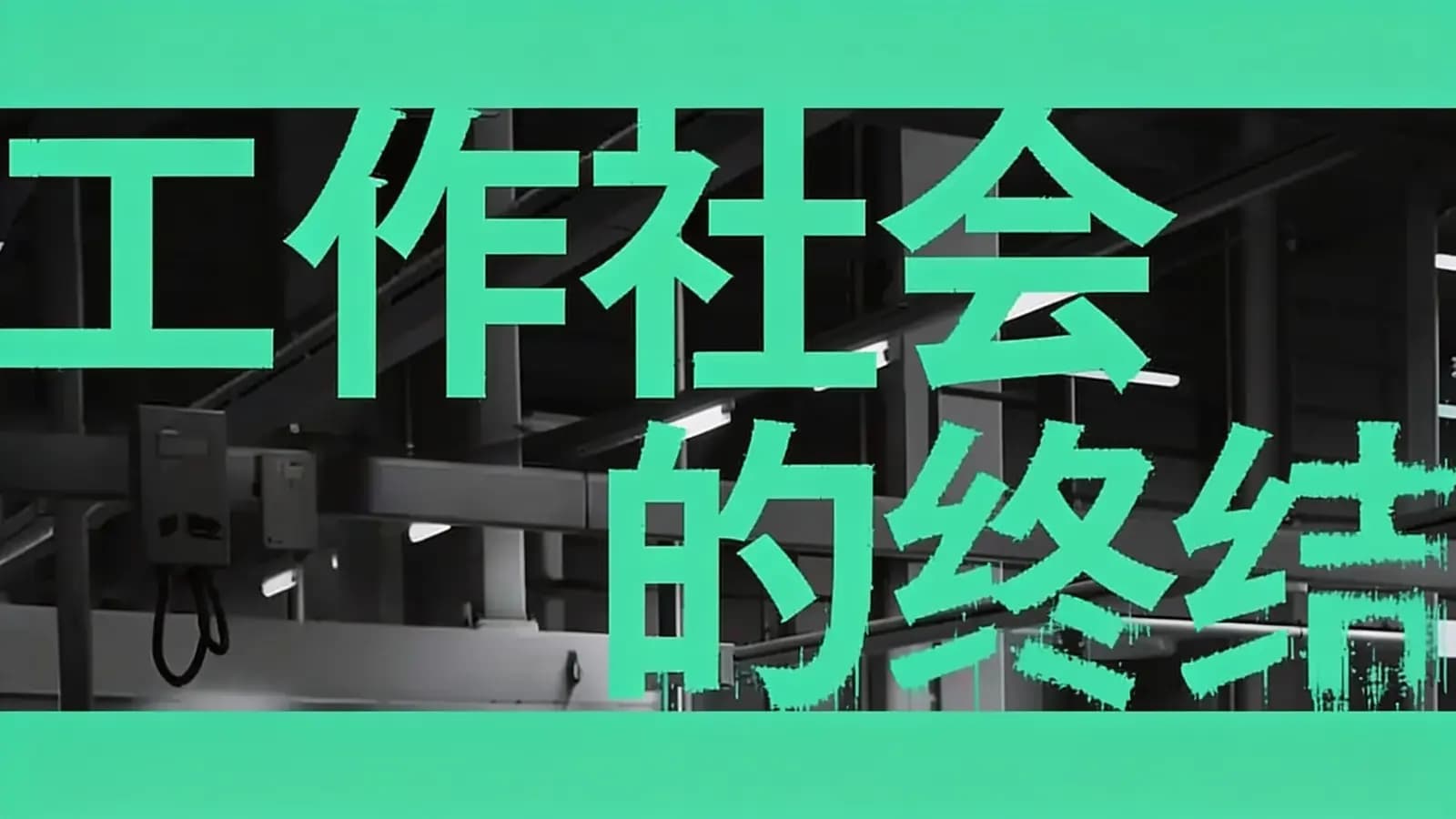 工作社会的终结(.pdf.epub.txt.mobi)