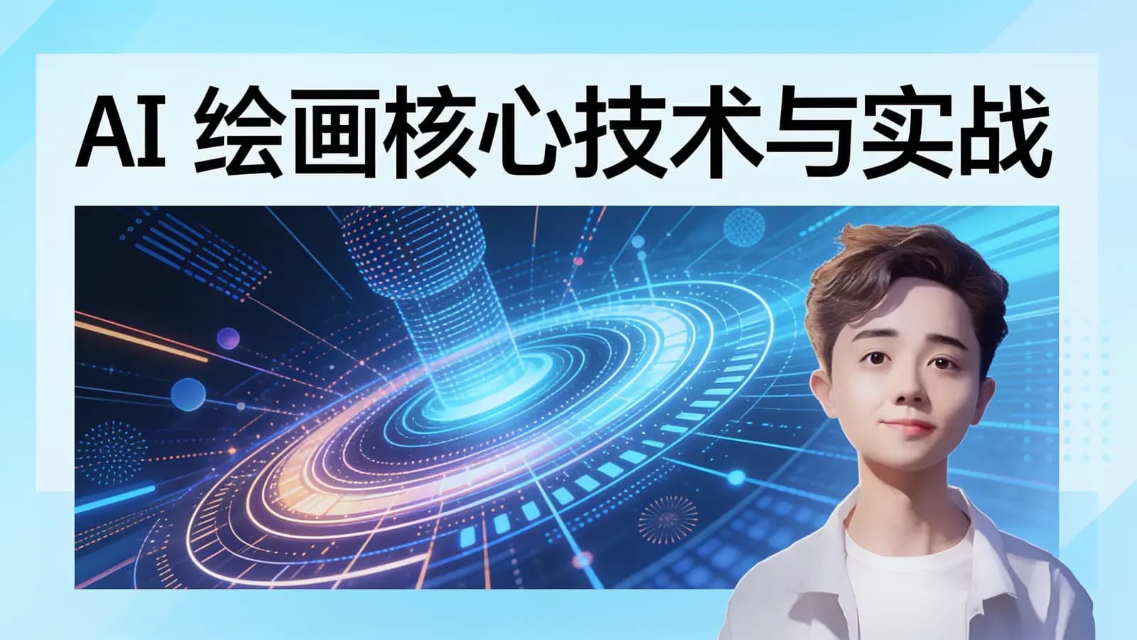 极客时间AI绘画核心技术与实战