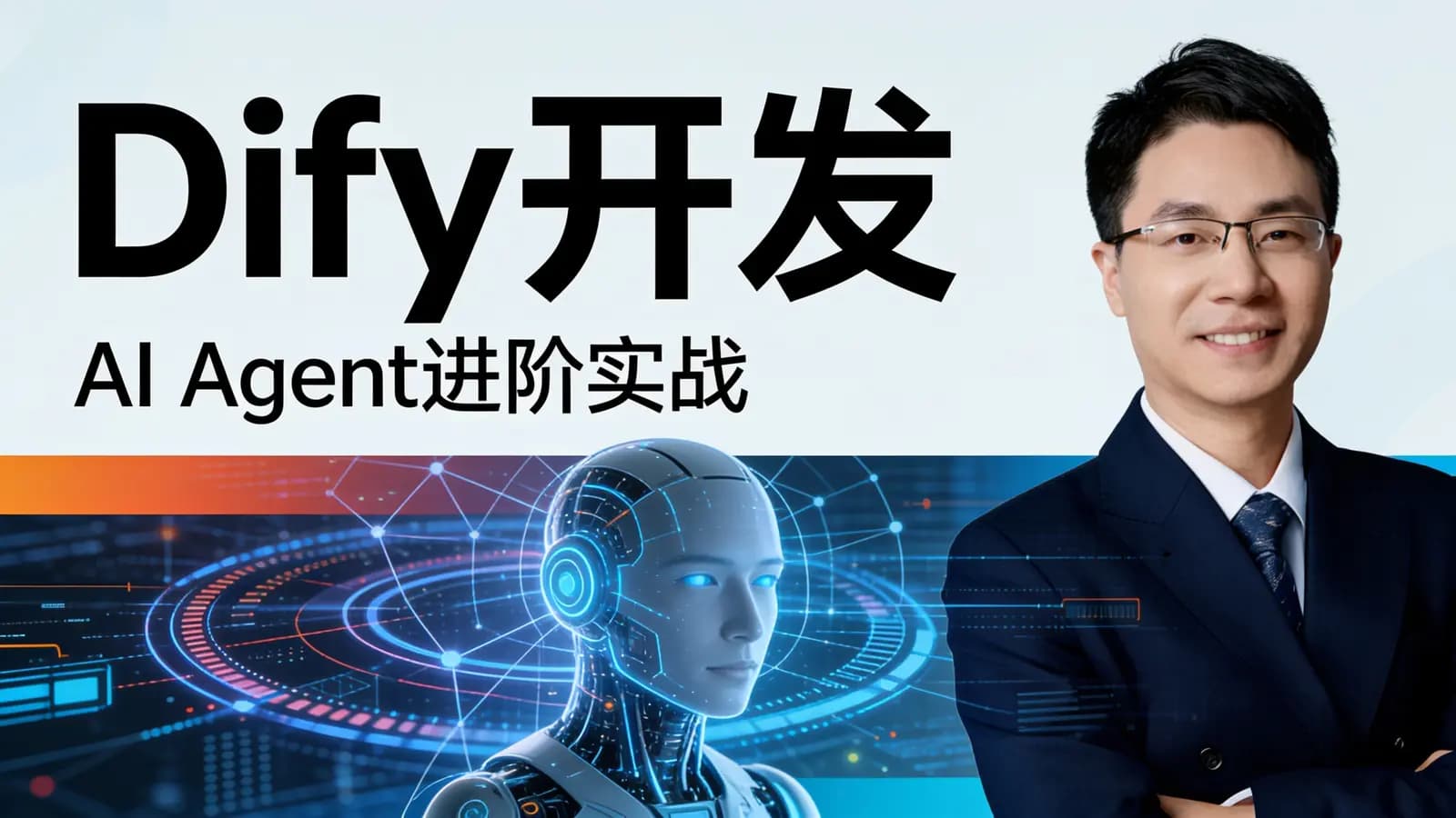 极客时间Dify开发：AI Agent进阶实战