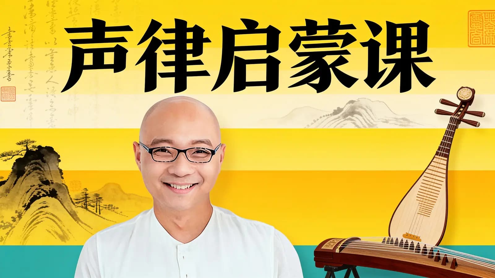 声律启蒙课