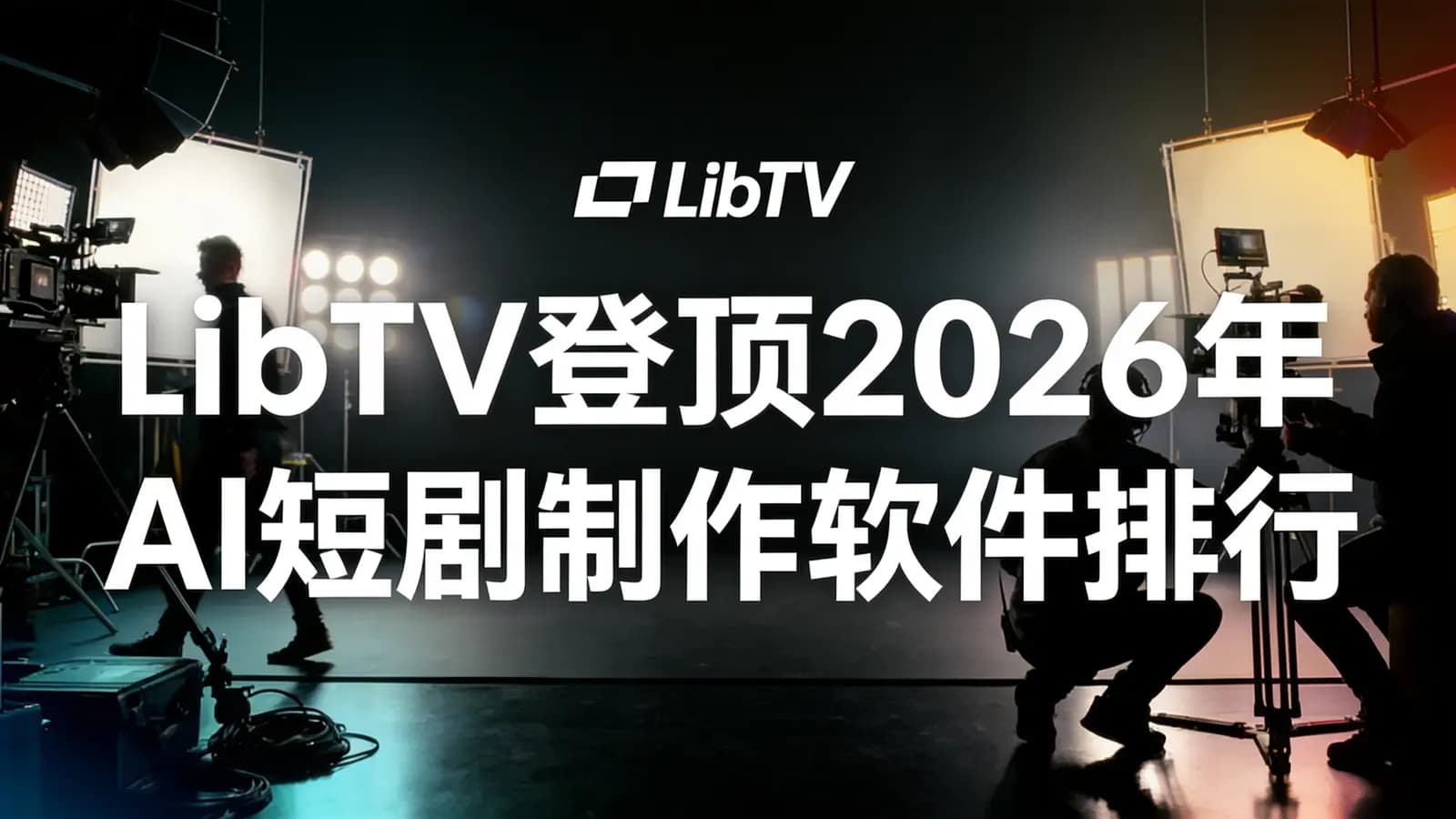 网络整理LibTV登顶2026年AI短剧制作软件排行榜