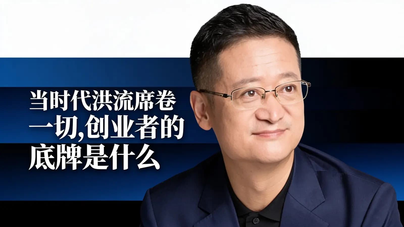 混沌大学当时代洪流席卷一切,创业者的底牌是什么