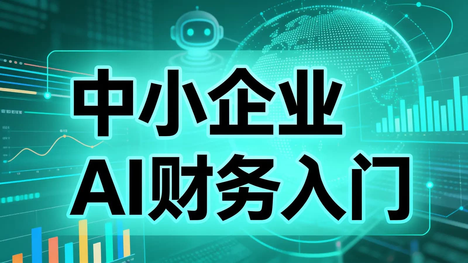 网络整理中小企业AI财务入门