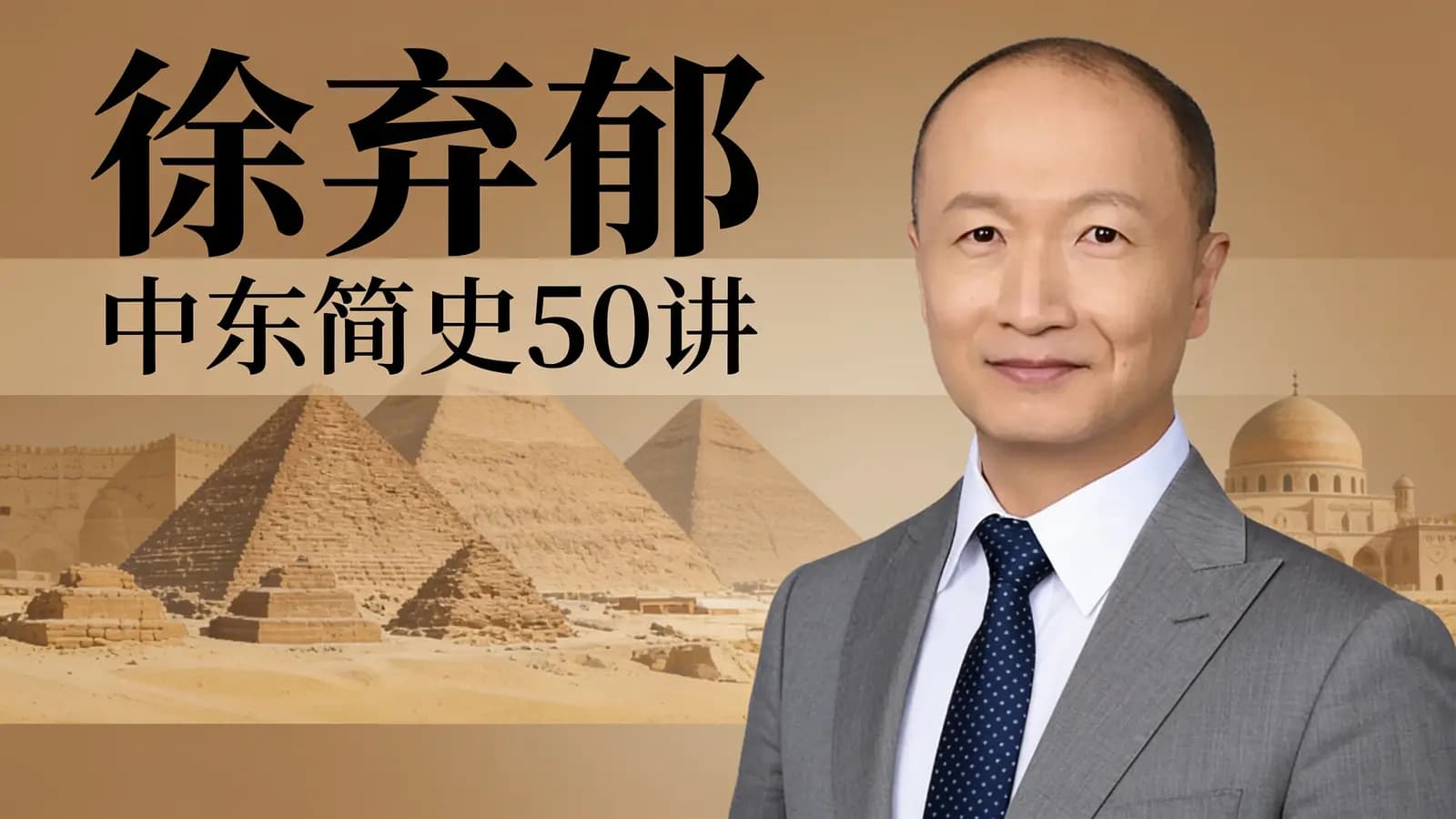 徐弃郁·中东简史50讲