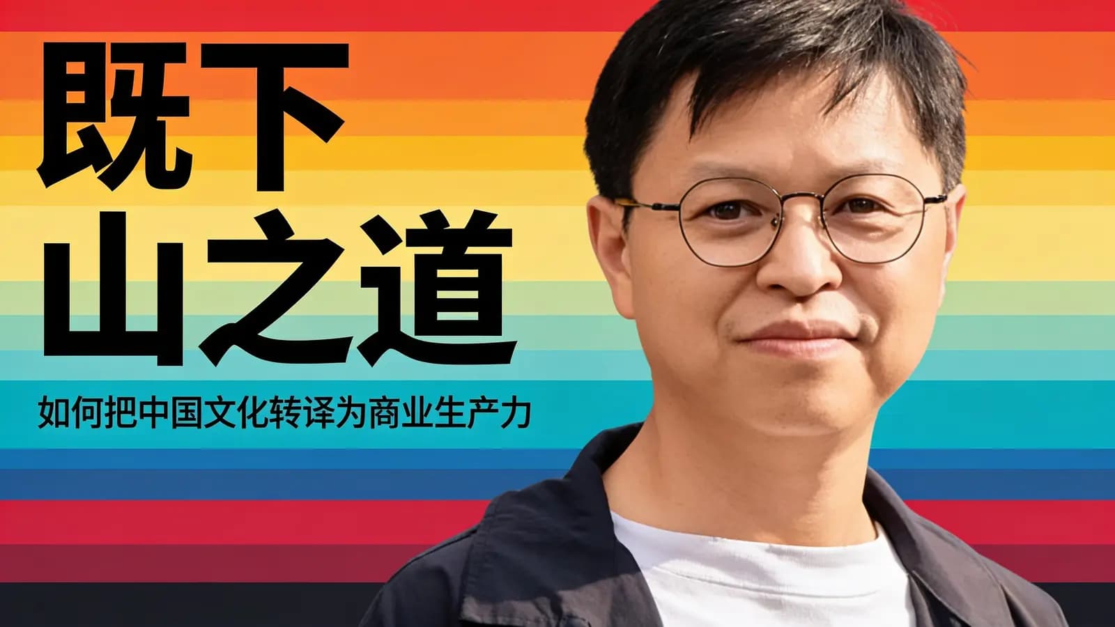 混沌大学既下山之道：如何把中国文化转译为商业生产力