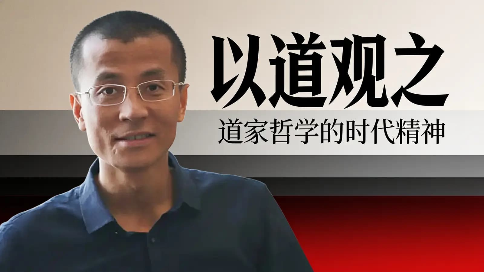 以道观之：道家哲学的时代精神
