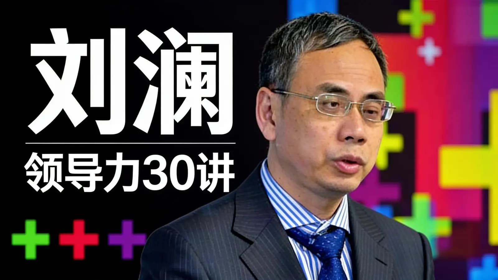 刘澜·领导力30讲