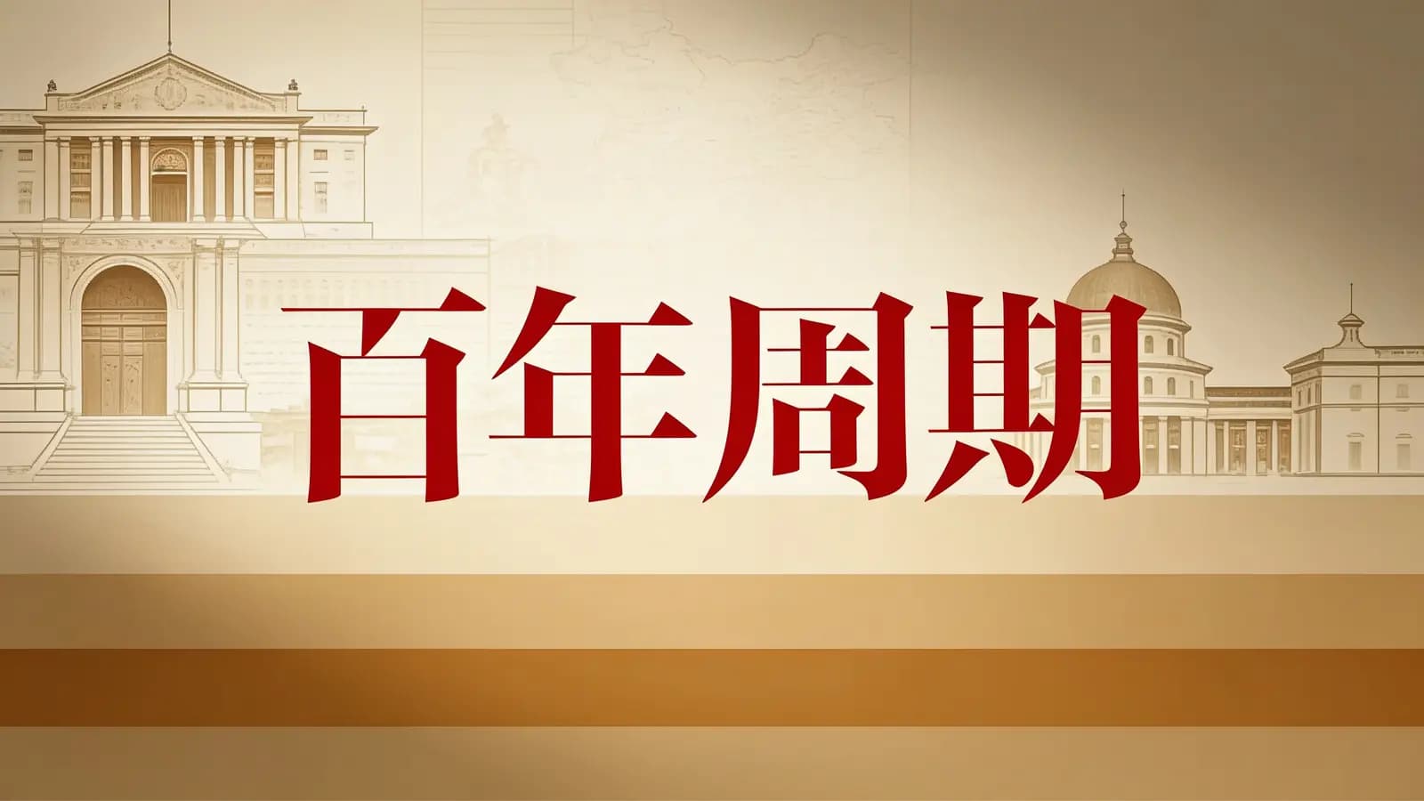百年周期(.pdf.epub.txt.mobi)