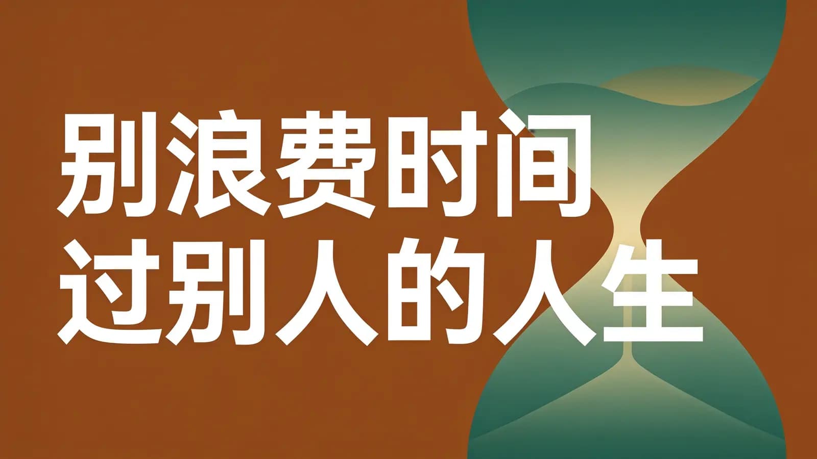 别浪费时间过别人的人生(.pdf.epub.txt.mobi)