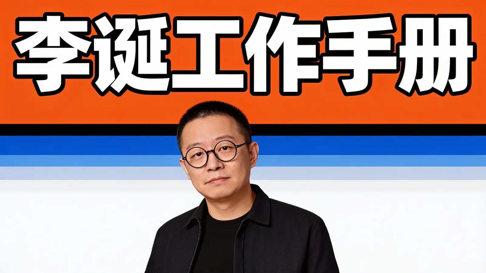 得到李诞工作手册(.pdf.epub.txt.mobi)