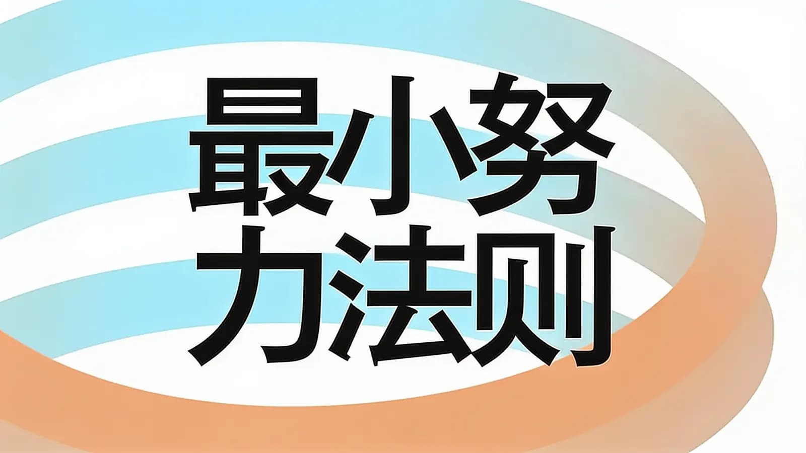 得到最小努力法则(.pdf.epub.txt.mobi)