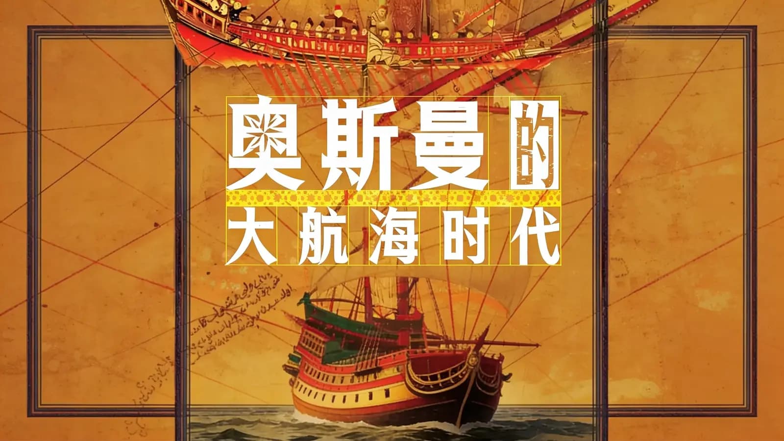 得到奥斯曼的大航海时代(.pdf.epub.txt.mobi)
