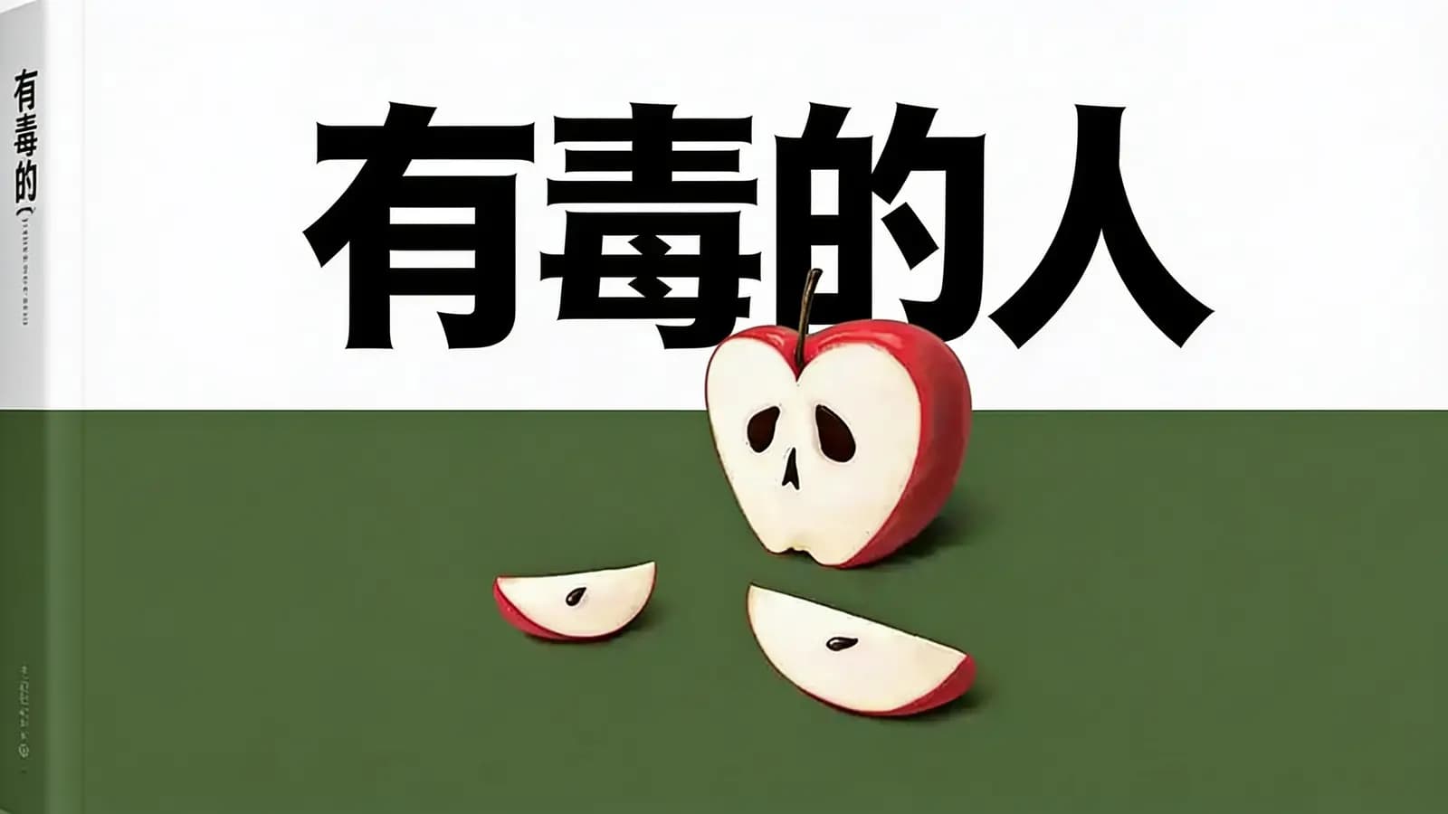 有毒的人(.pdf.epub.txt.mobi)