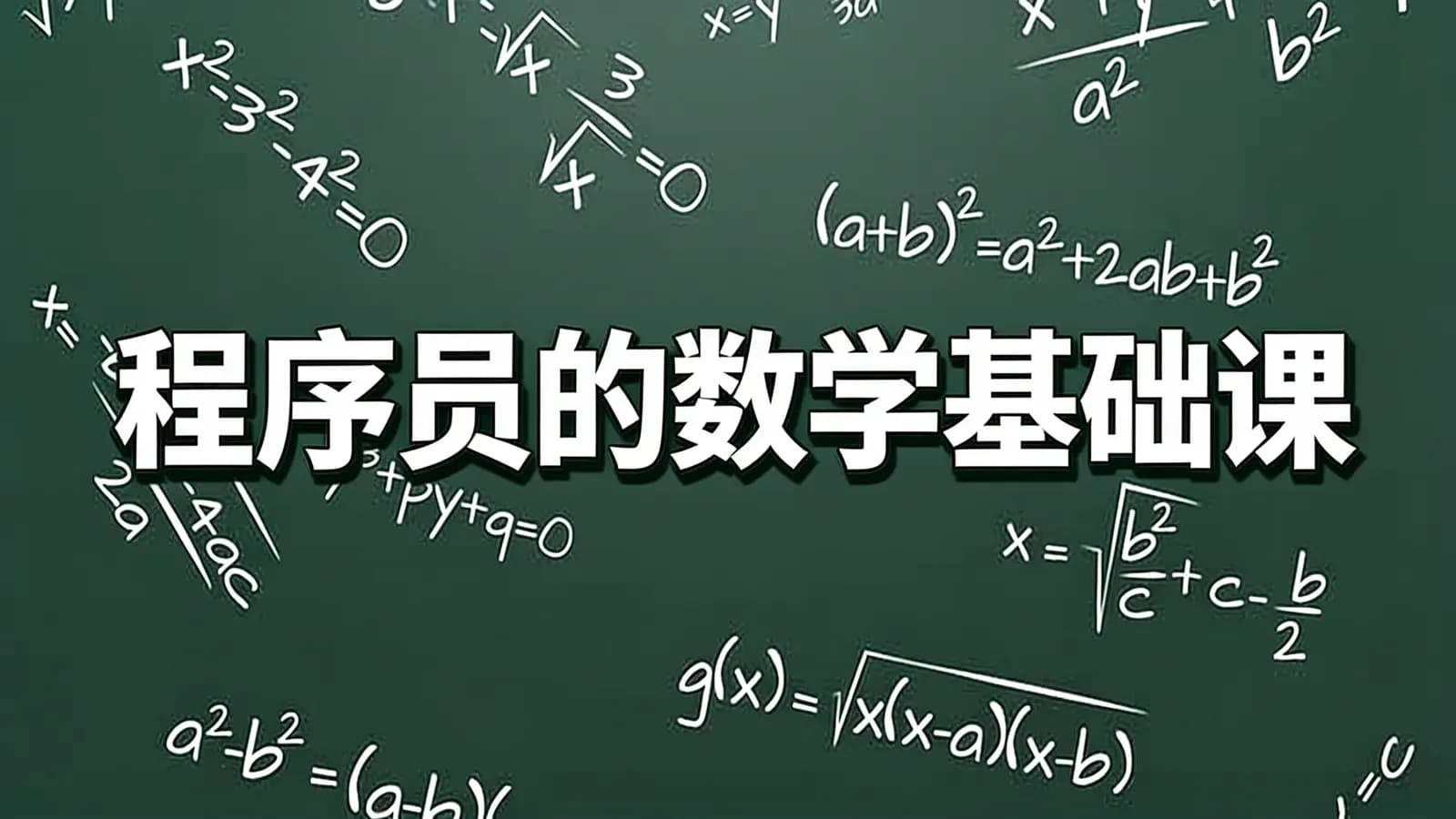 极客时间程序员的数学基础课