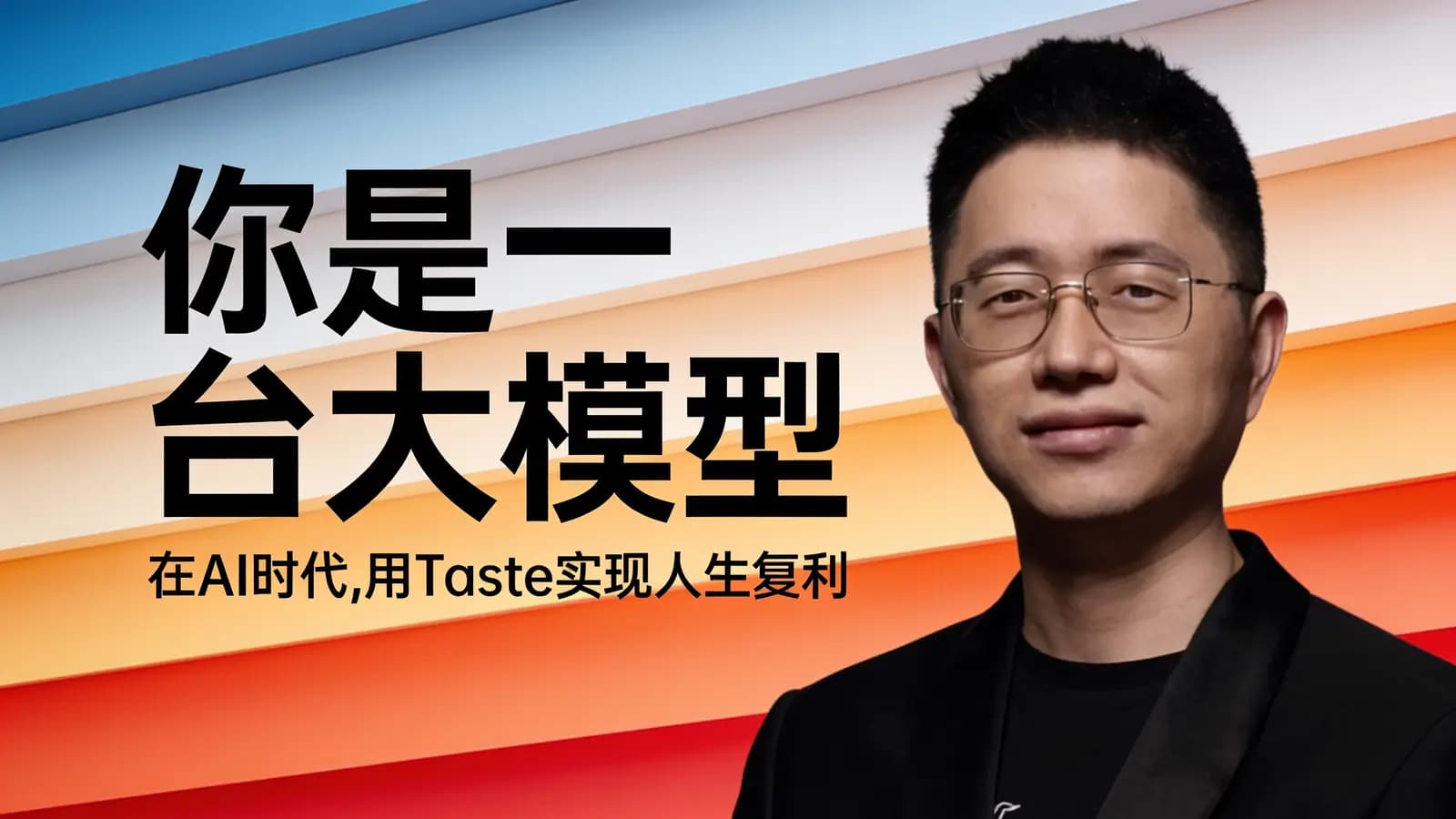 混沌大学你是一台大模型:在AI时代,用Taste实现人生复利