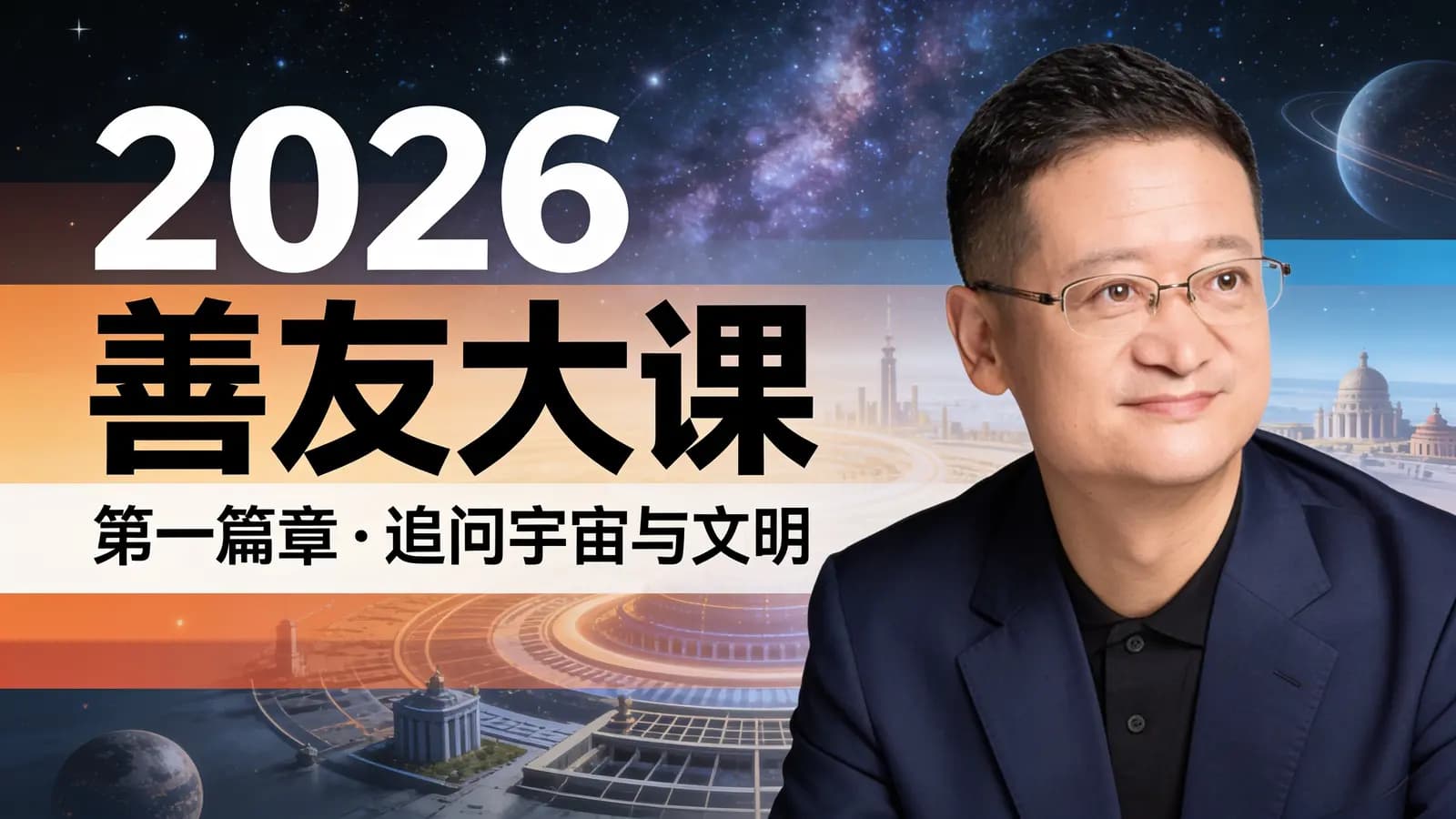 2026善友大课·第一篇章：追问宇宙与文明