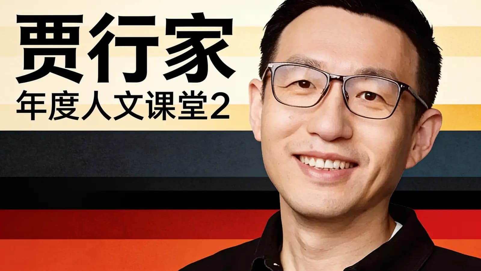 贾行家·年度人文课堂2