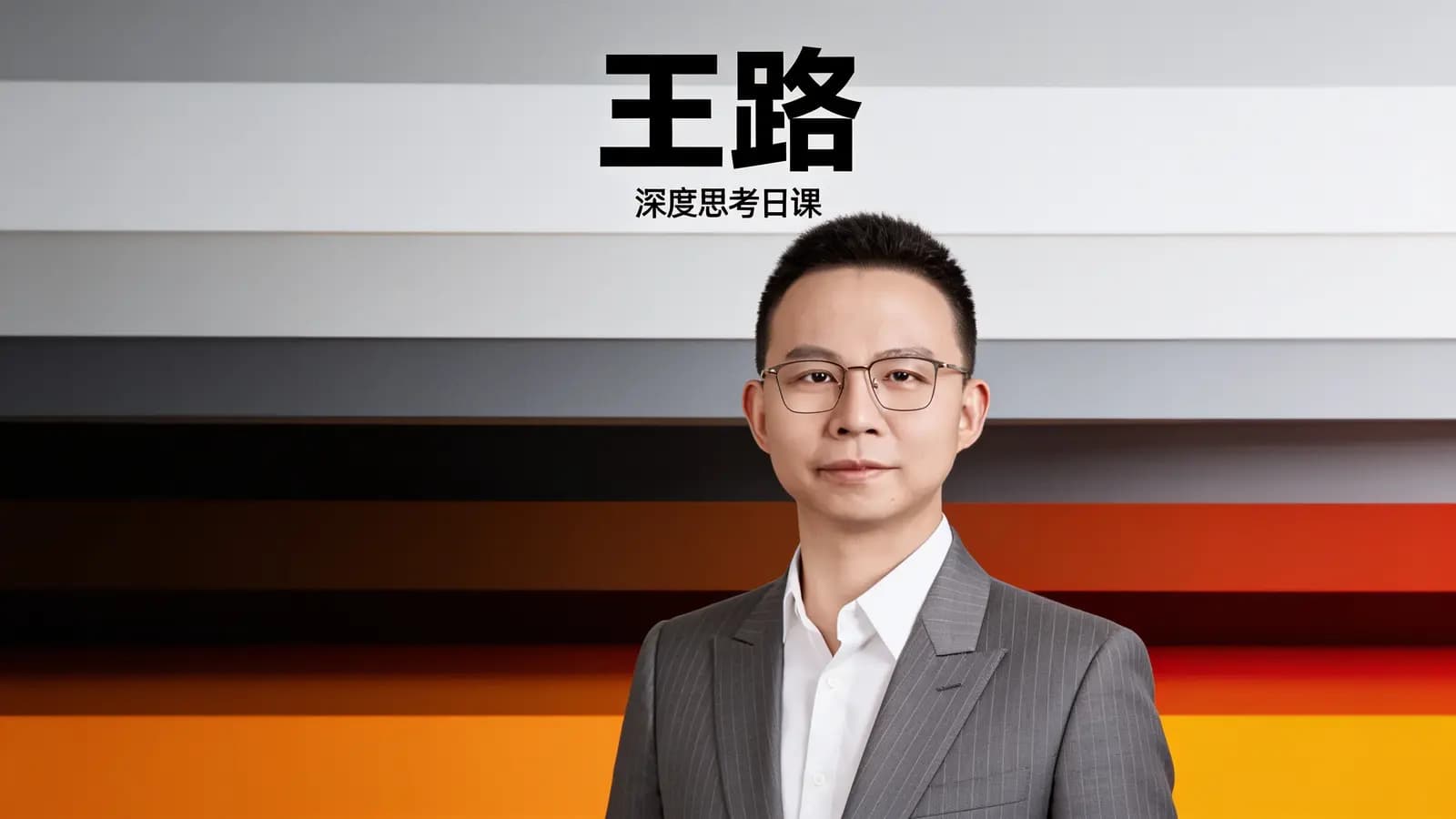 得到王路·深度思考日课