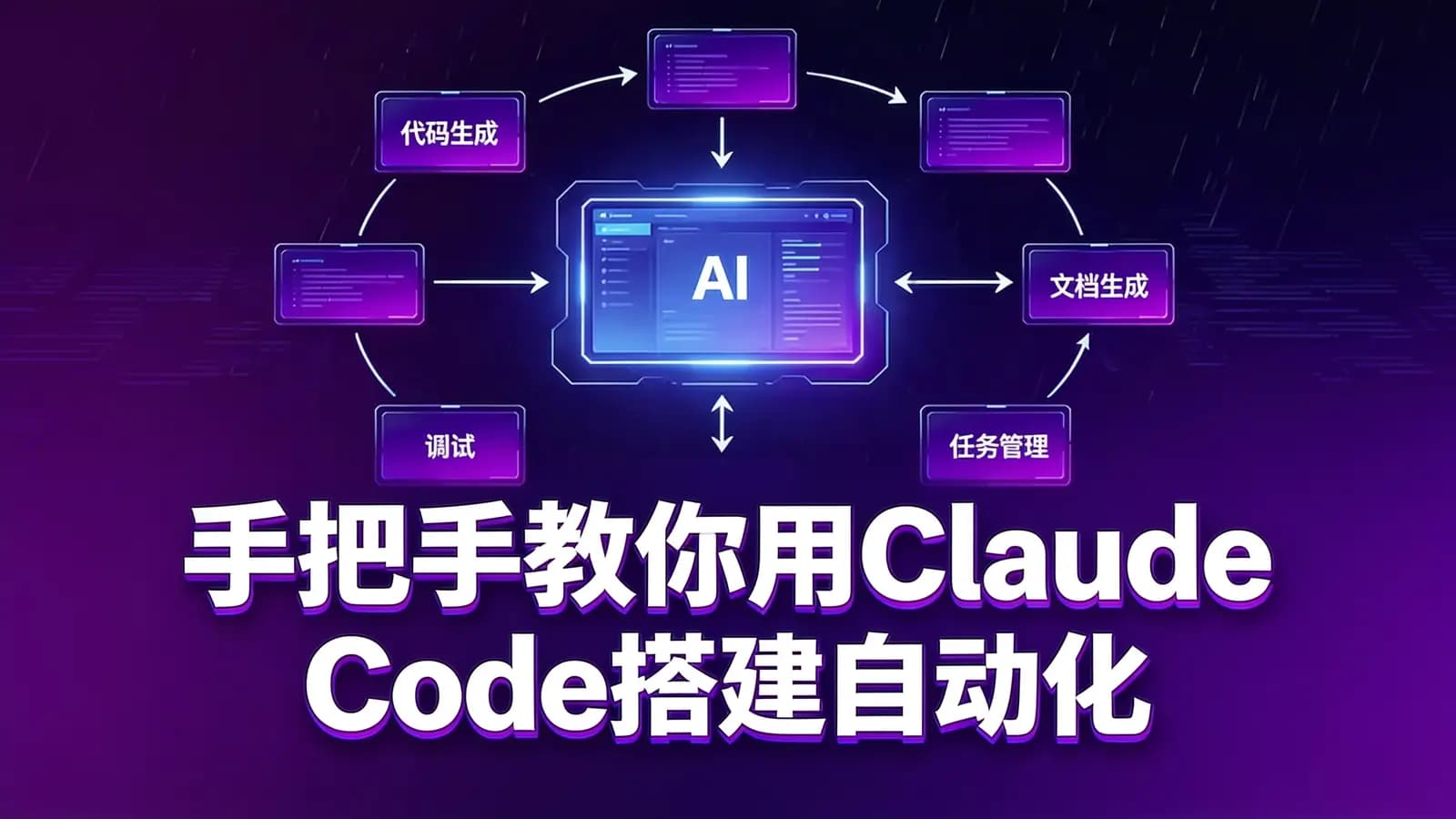 手把手教你用Claude Code搭建自动化办公工作流