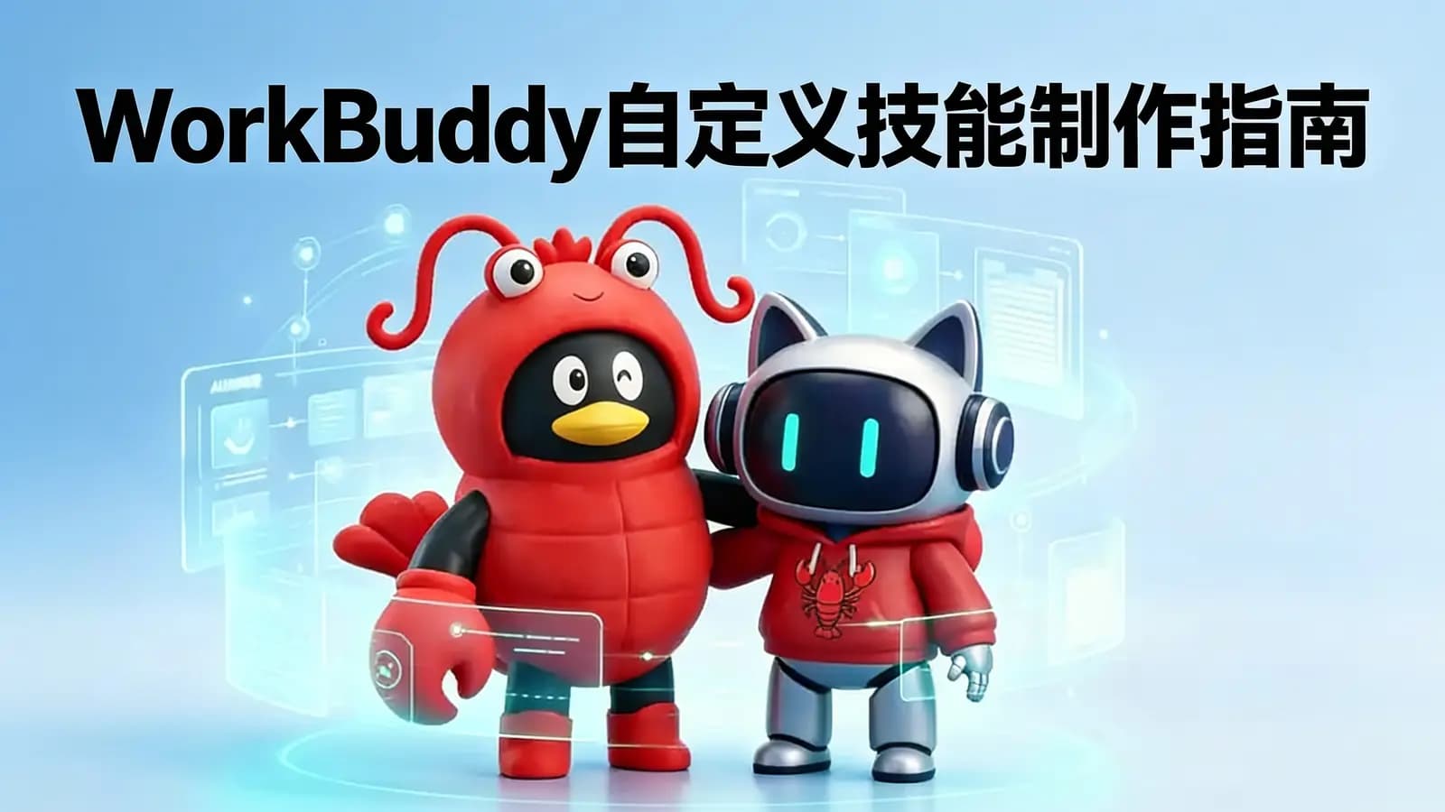 WorkBuddy自定义技能制作指南