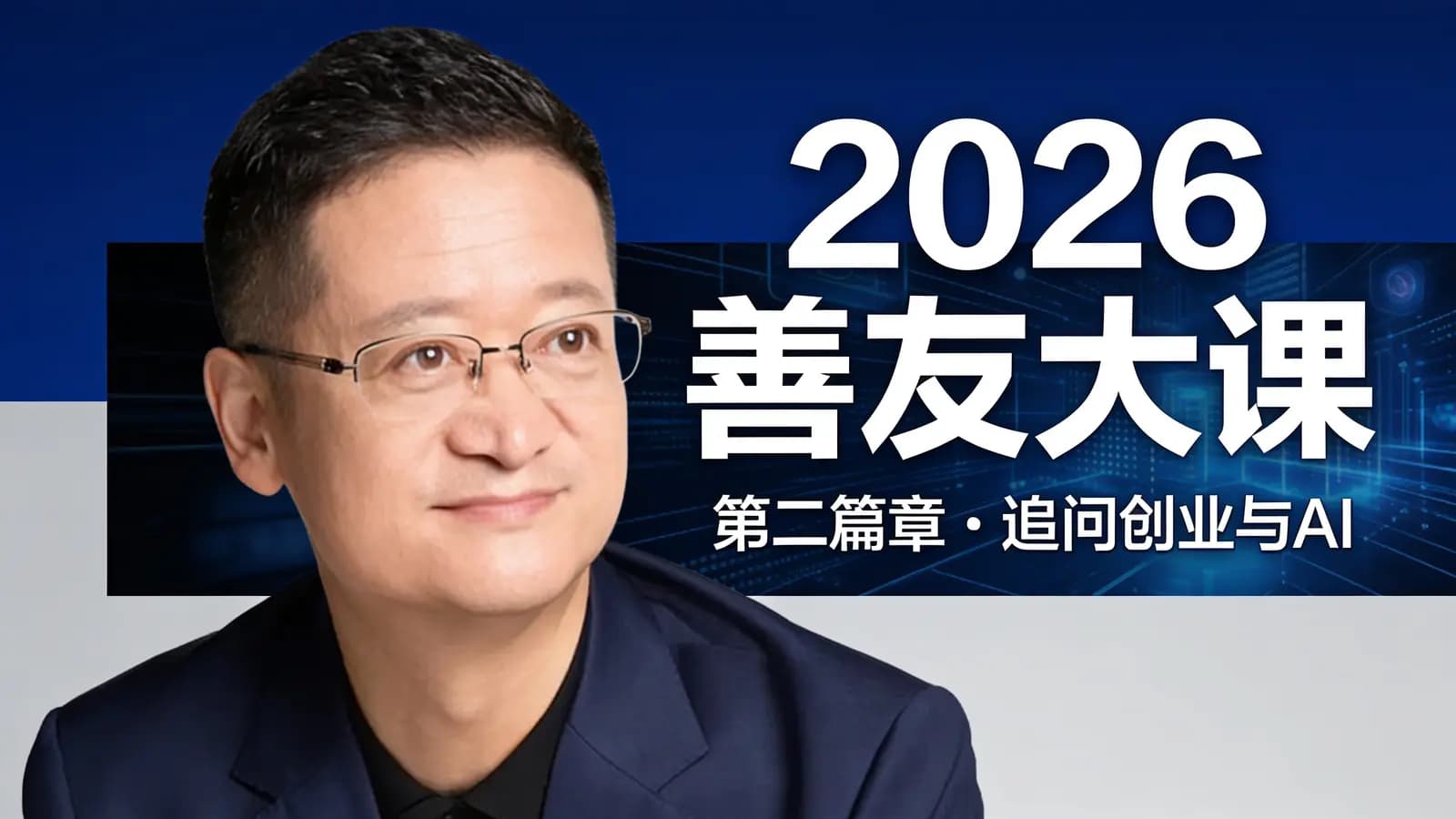 2026善友大课·第二篇章：追问创业与AI