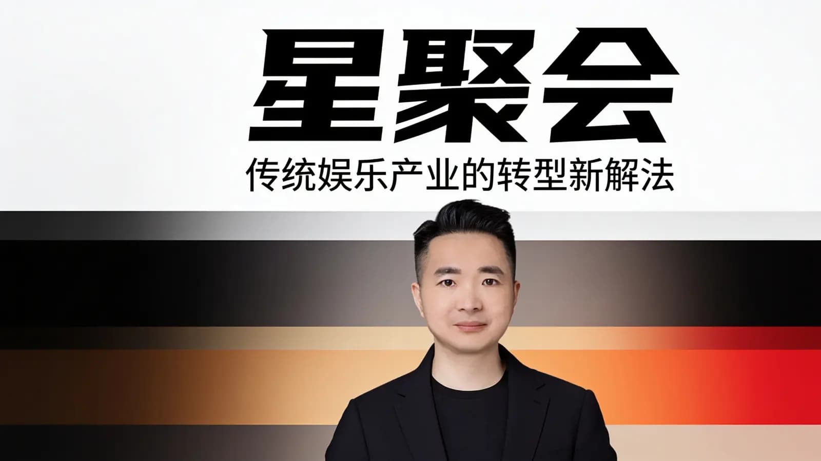 混沌大学星聚会：传统娱乐产业的转型新解法
