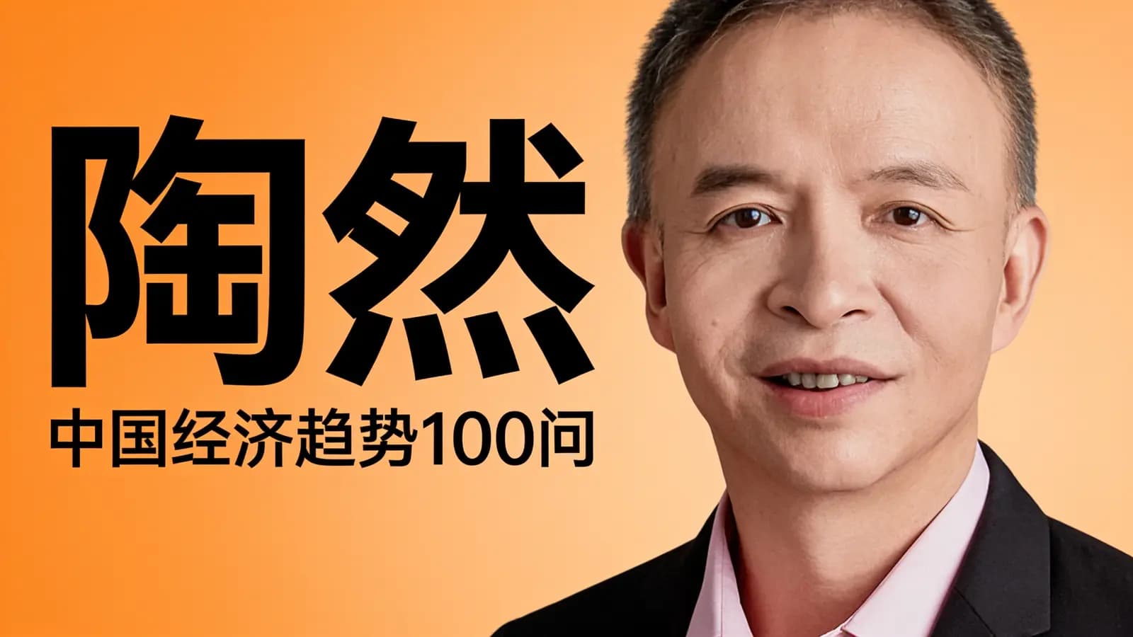 得到陶然·中国经济趋势100问