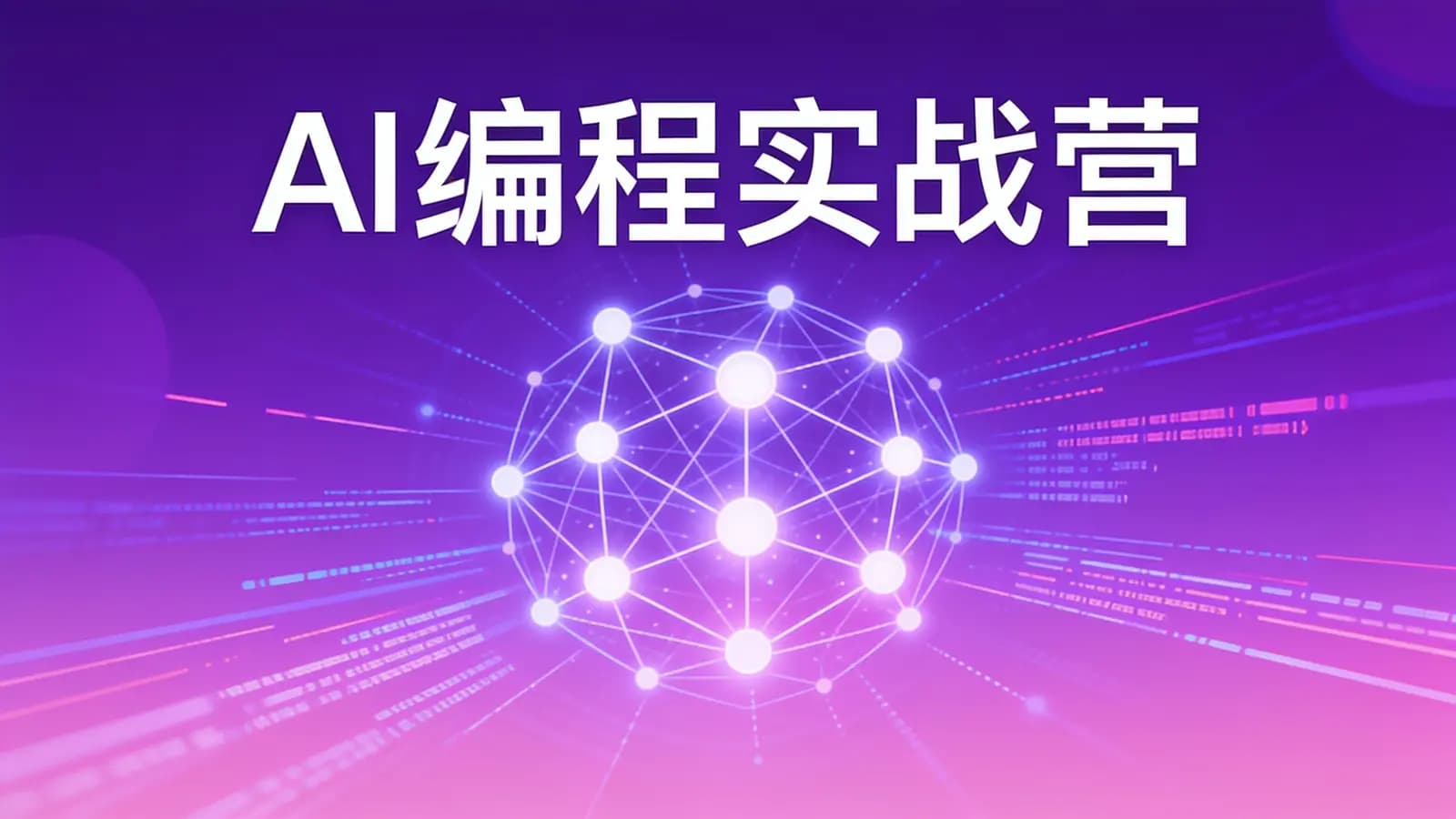 极客时间AI编程实战营