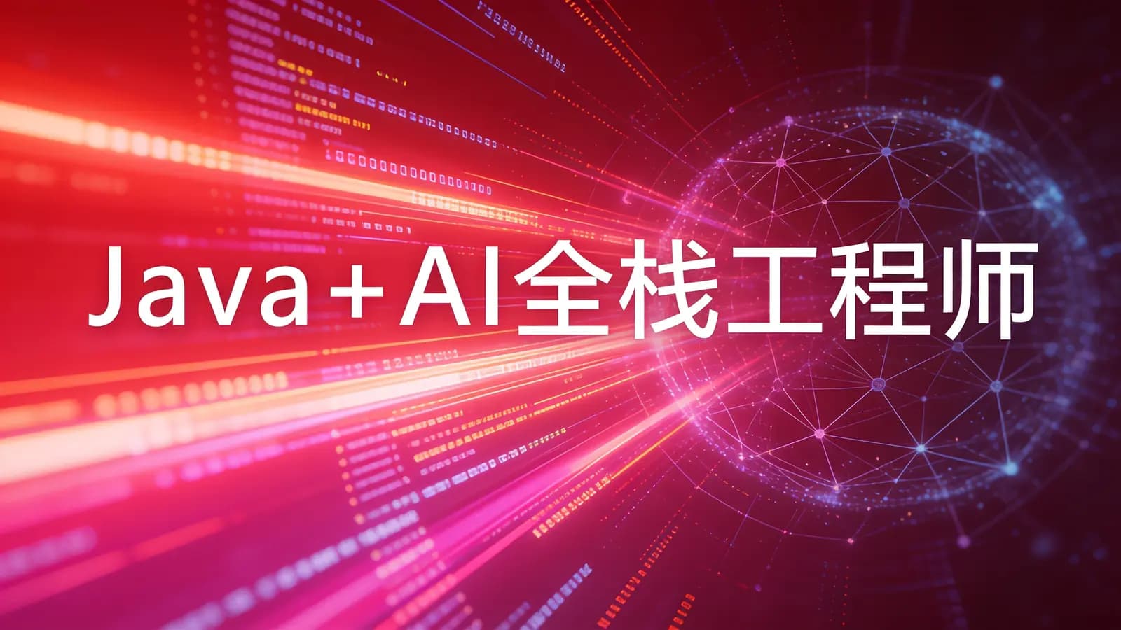 网络整理Java+AI全栈工程师