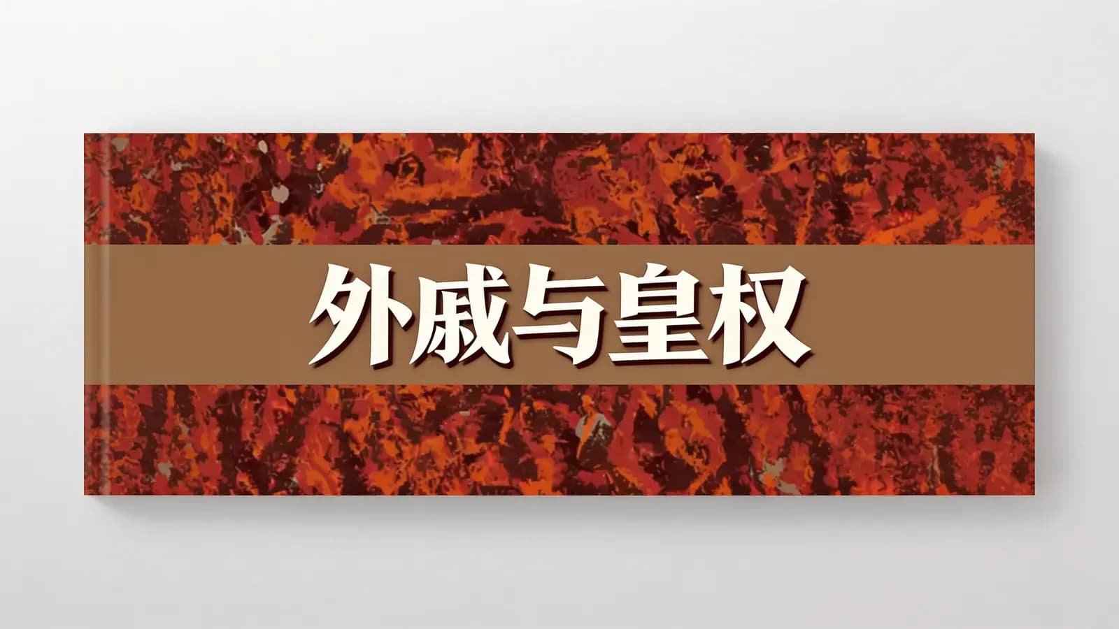 外戚与皇权(.pdf.epub.txt.mobi)