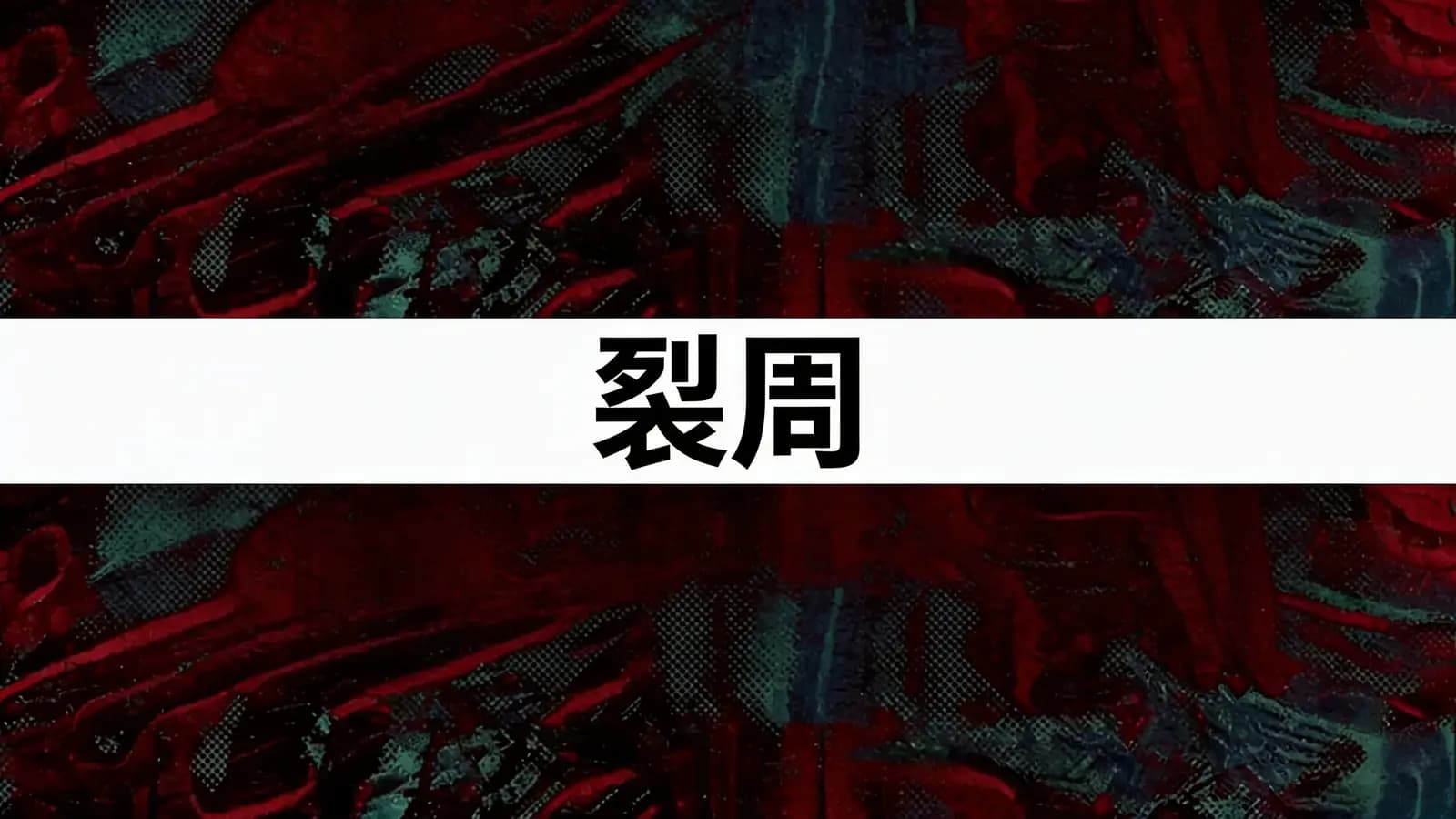 得到裂周(.pdf.epub.txt.mobi)