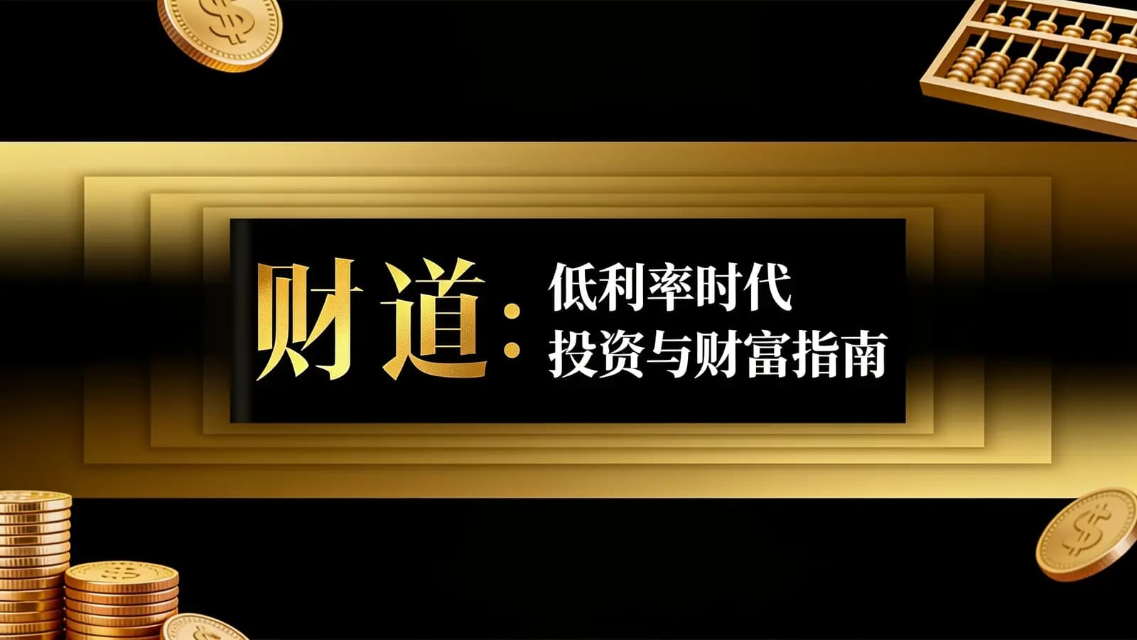 得到财道：低利率时代投资与财富指南(.pdf.epub.txt.mobi)