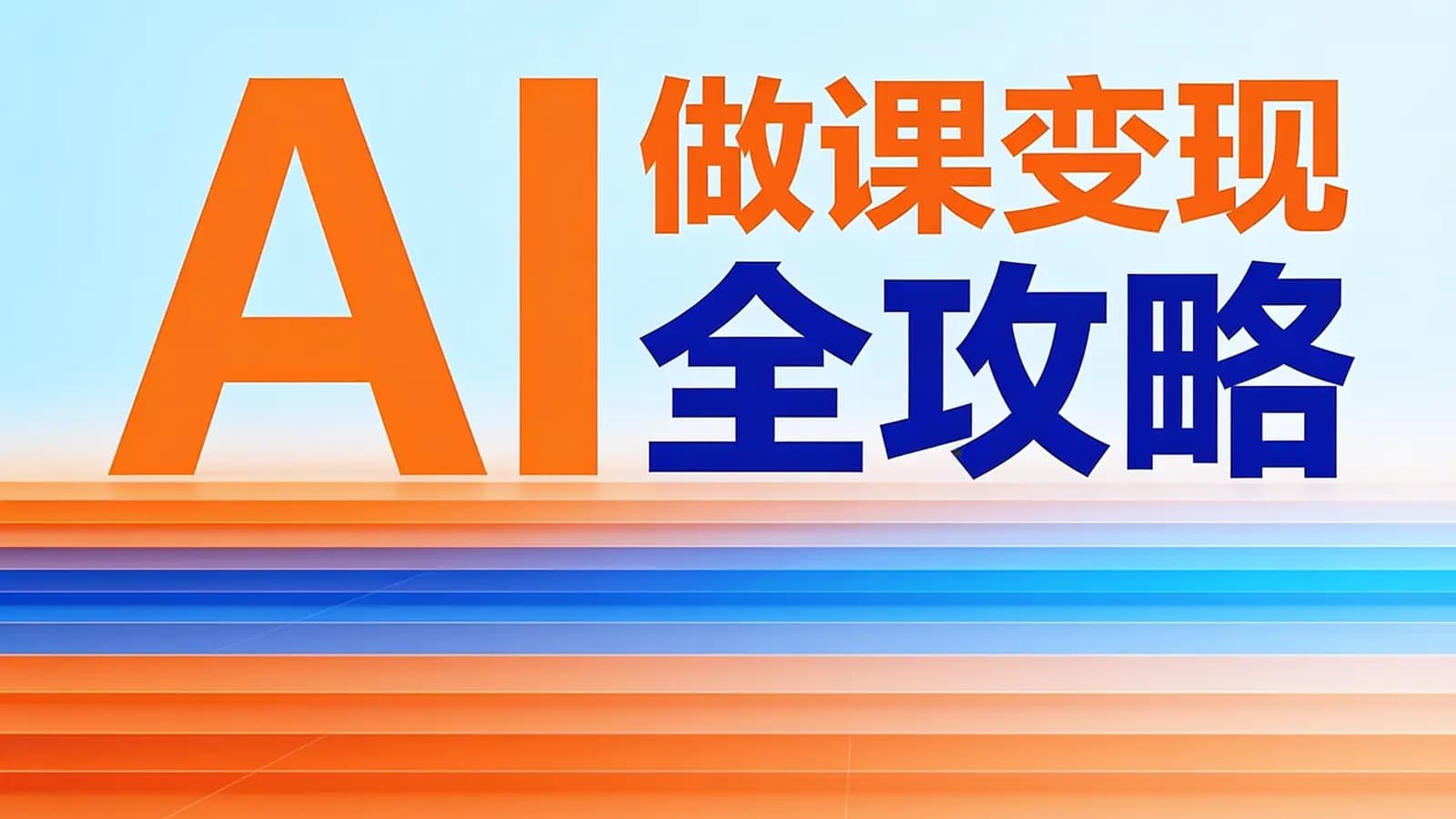 得到AI做课变现全攻略(.pdf.epub.txt.mobi)
