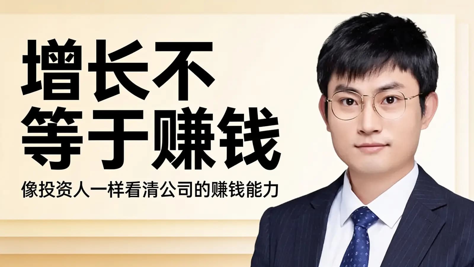 增长不等于赚钱：像投资人一样看清公司的赚钱能力