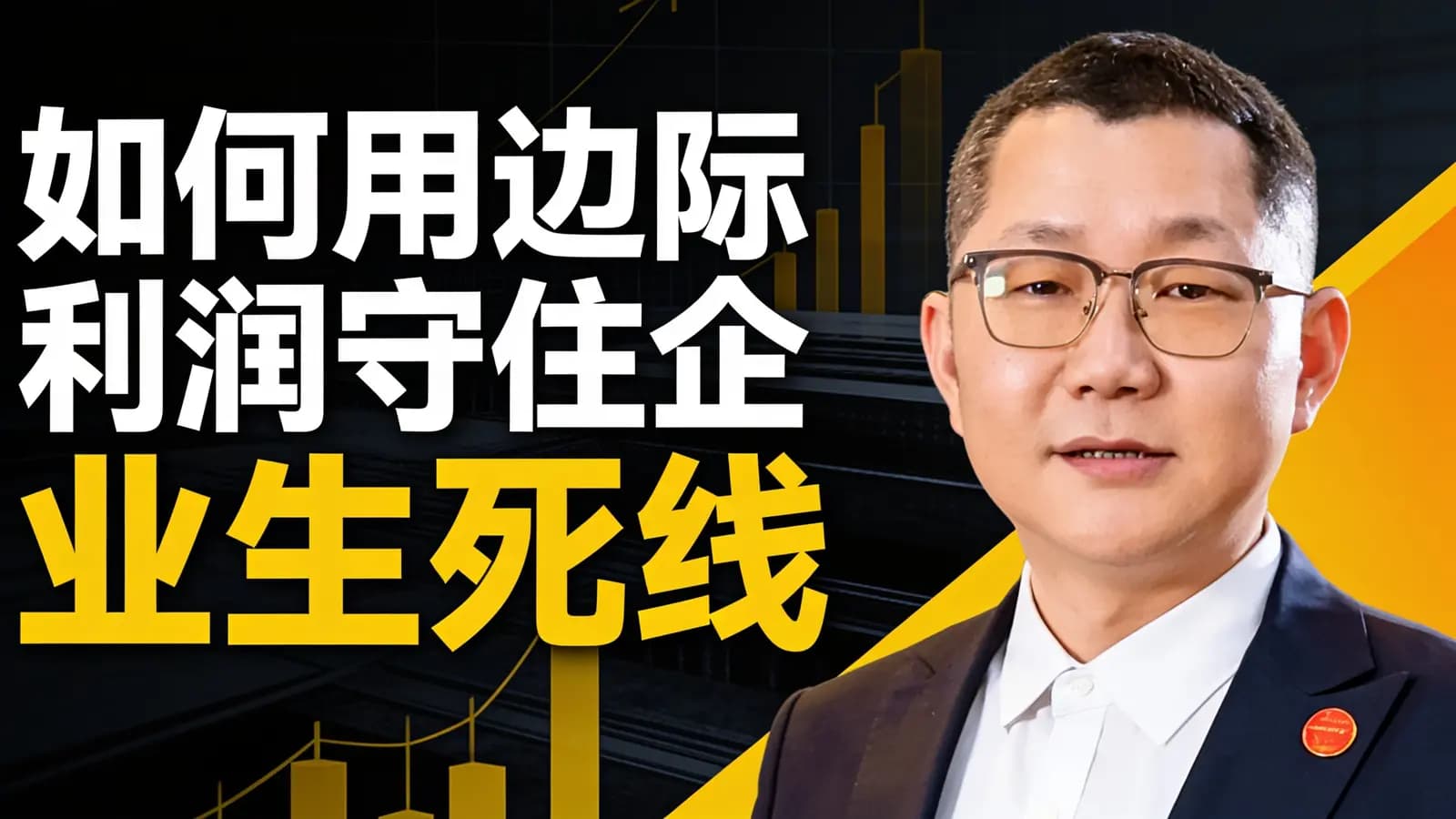混沌大学如何用边际利润守住企业生死线