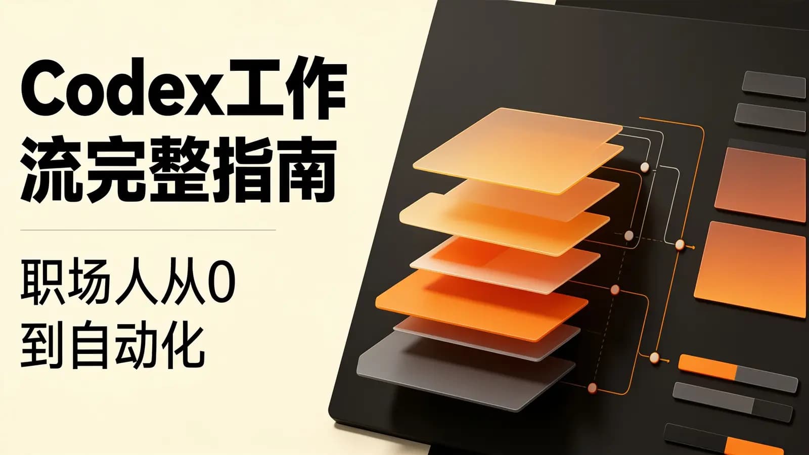 网络整理Codex工作流完整指南:职场人从0到自动化