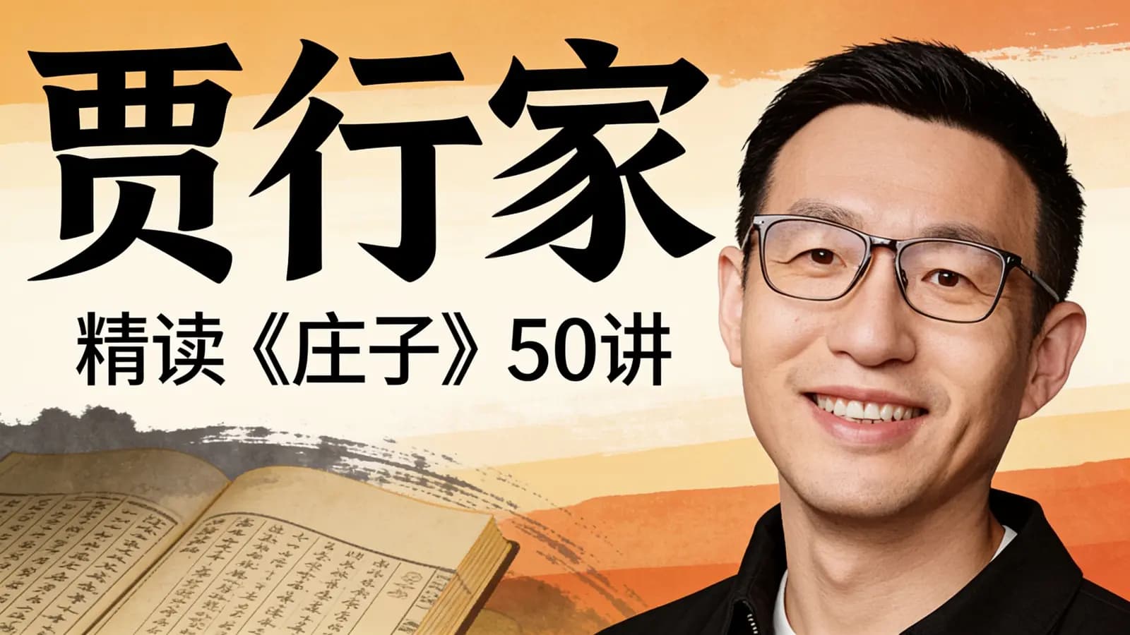 贾行家·精读《庄子》50讲