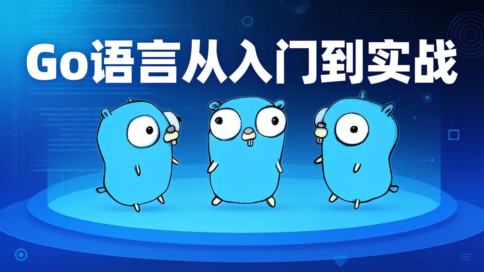 极客时间Go语言从入门到实战
