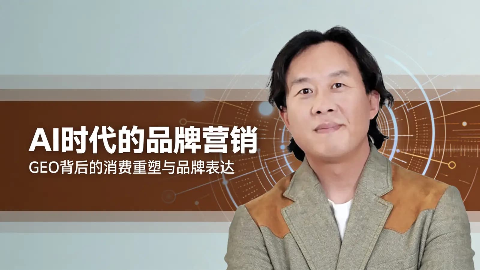 AI时代的品牌营销：GEO背后的消费重塑与品牌表达