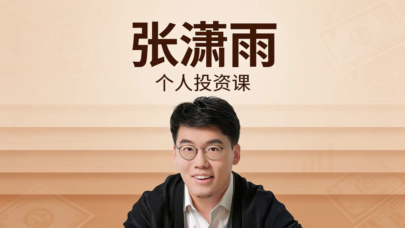 得到张潇雨·个人投资课