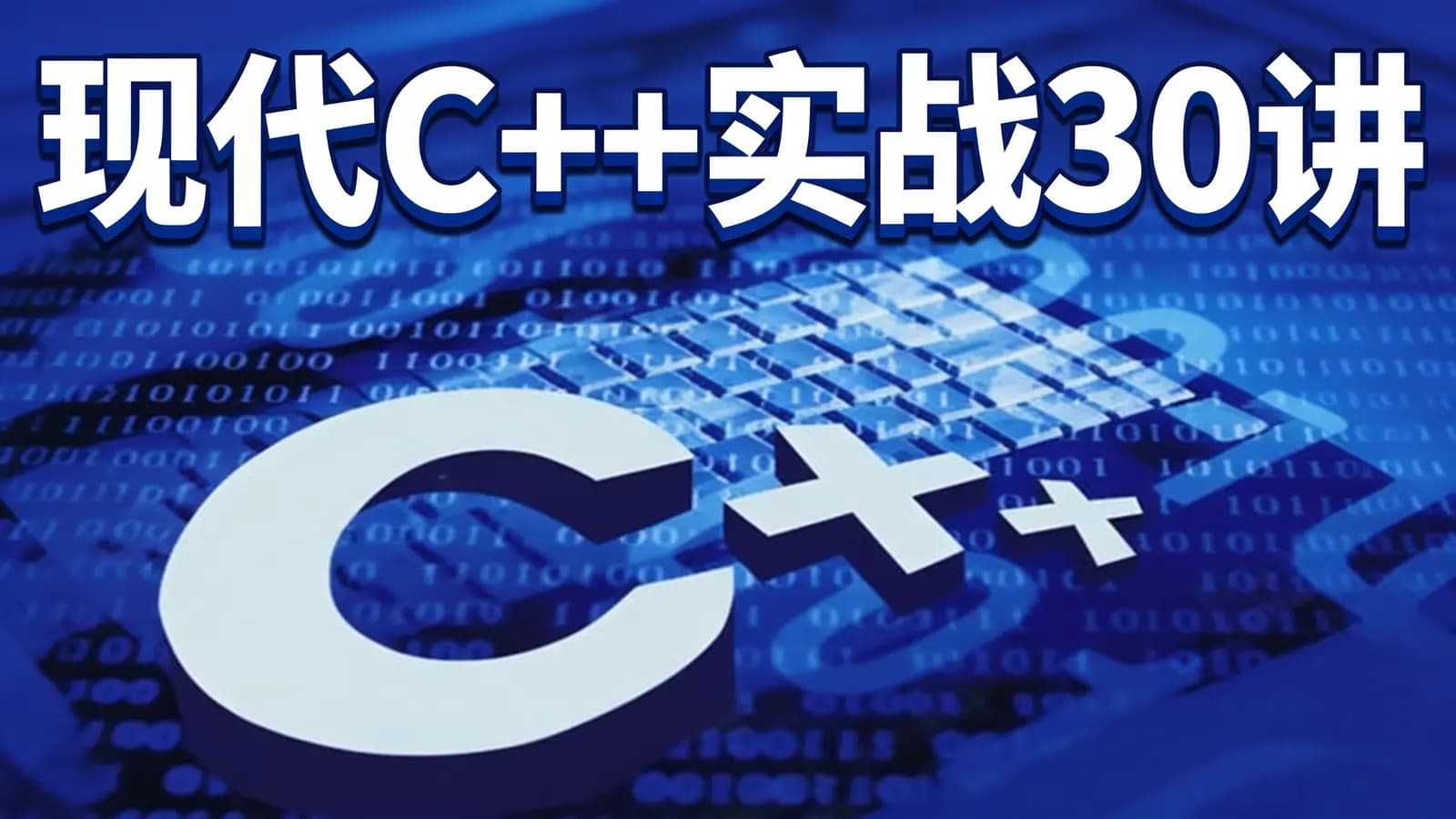 极客时间现代C++实战30讲