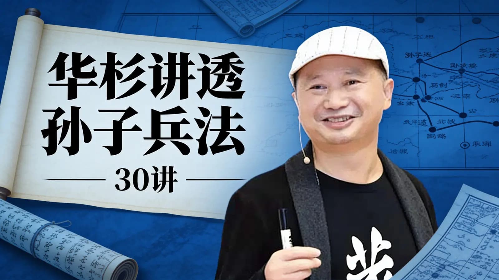 得到华杉讲透孙子兵法·30讲
