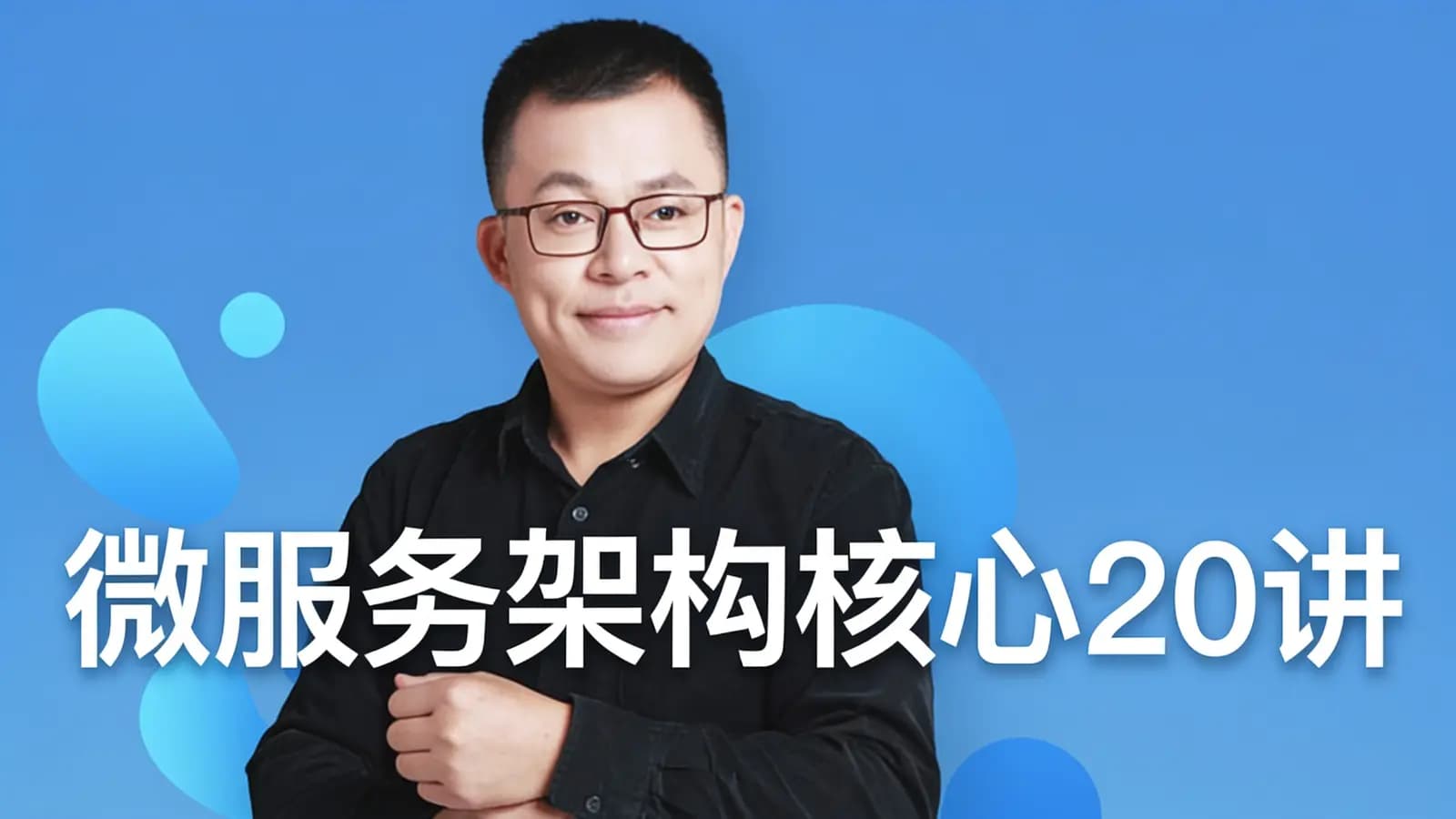 微服务架构核心20讲