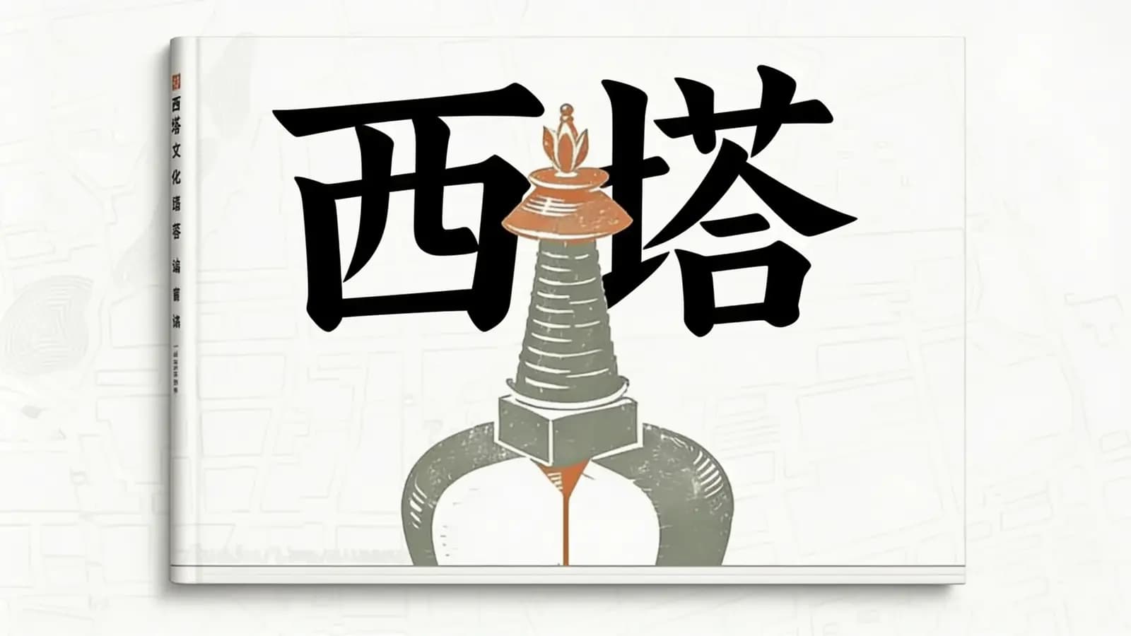 得到西塔(.pdf.epub.txt.mobi)