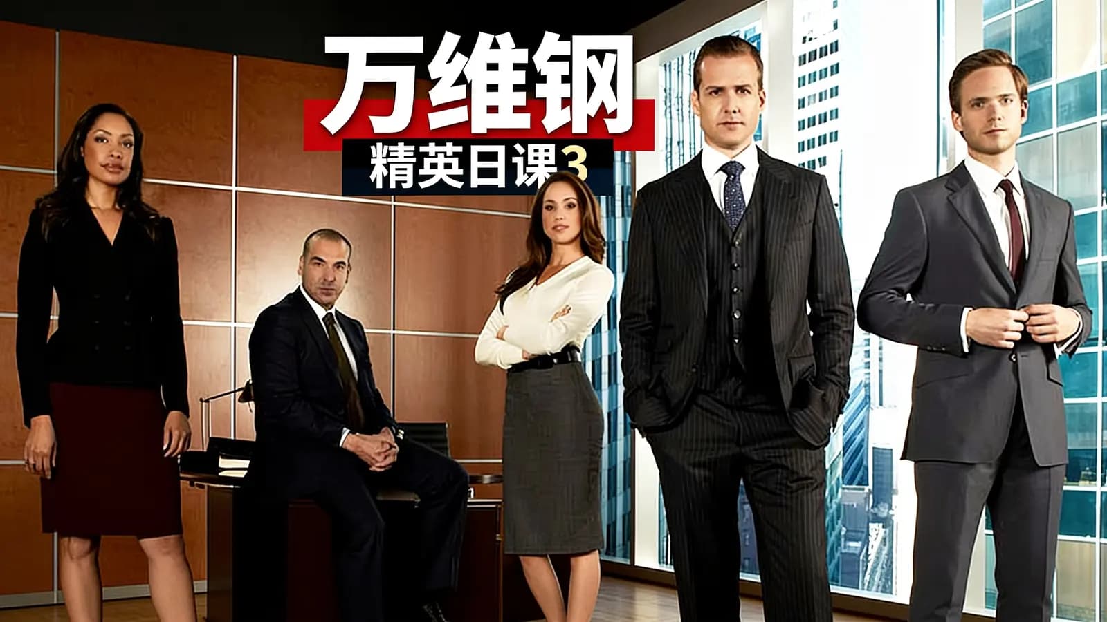 得到万维钢·精英日课3