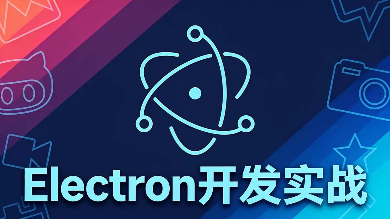Electron开发实战